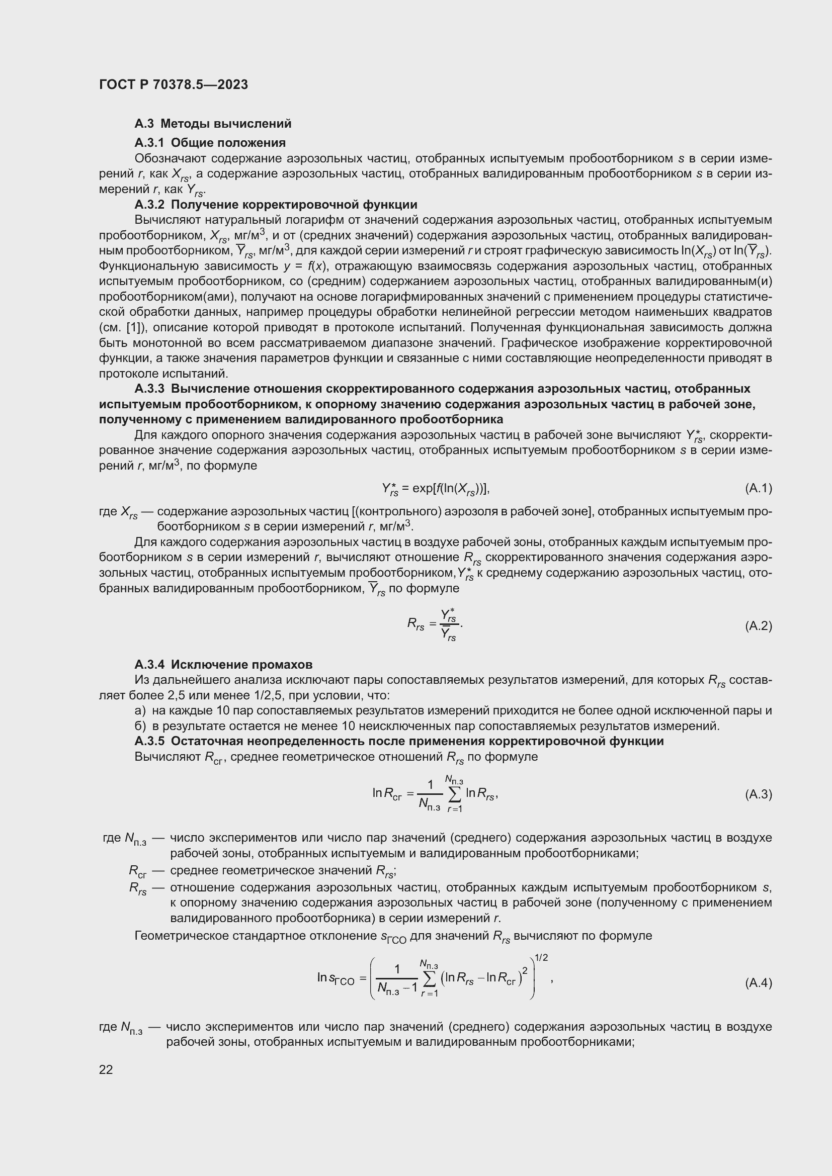 Страница 26 ГОСТ Р 70378.5-2023