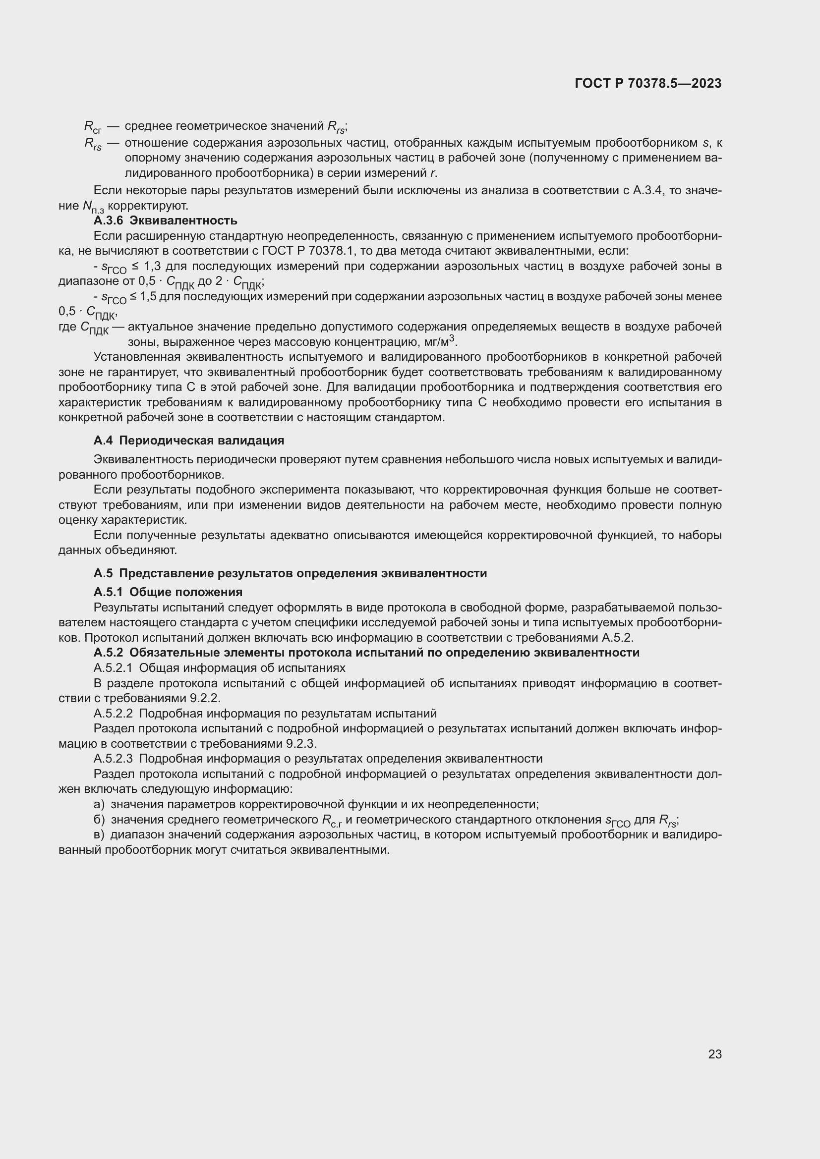 Страница 27 ГОСТ Р 70378.5-2023