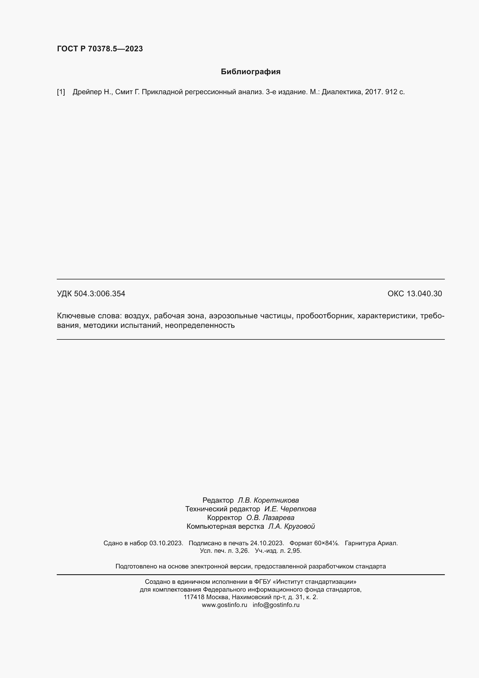 Страница 28 ГОСТ Р 70378.5-2023