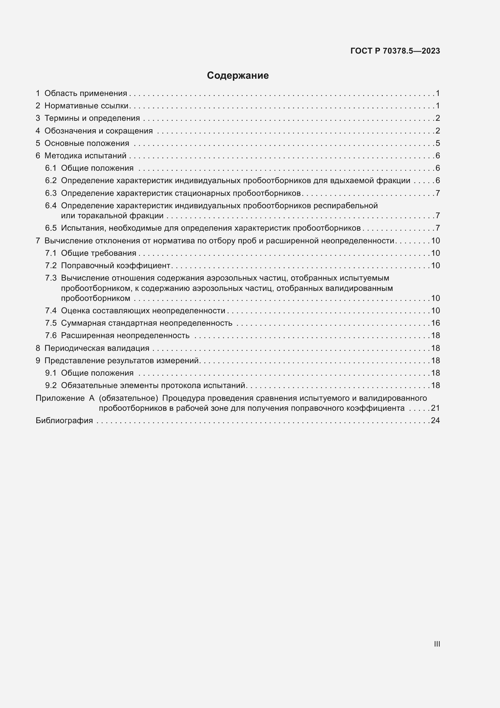 Страница 3 ГОСТ Р 70378.5-2023