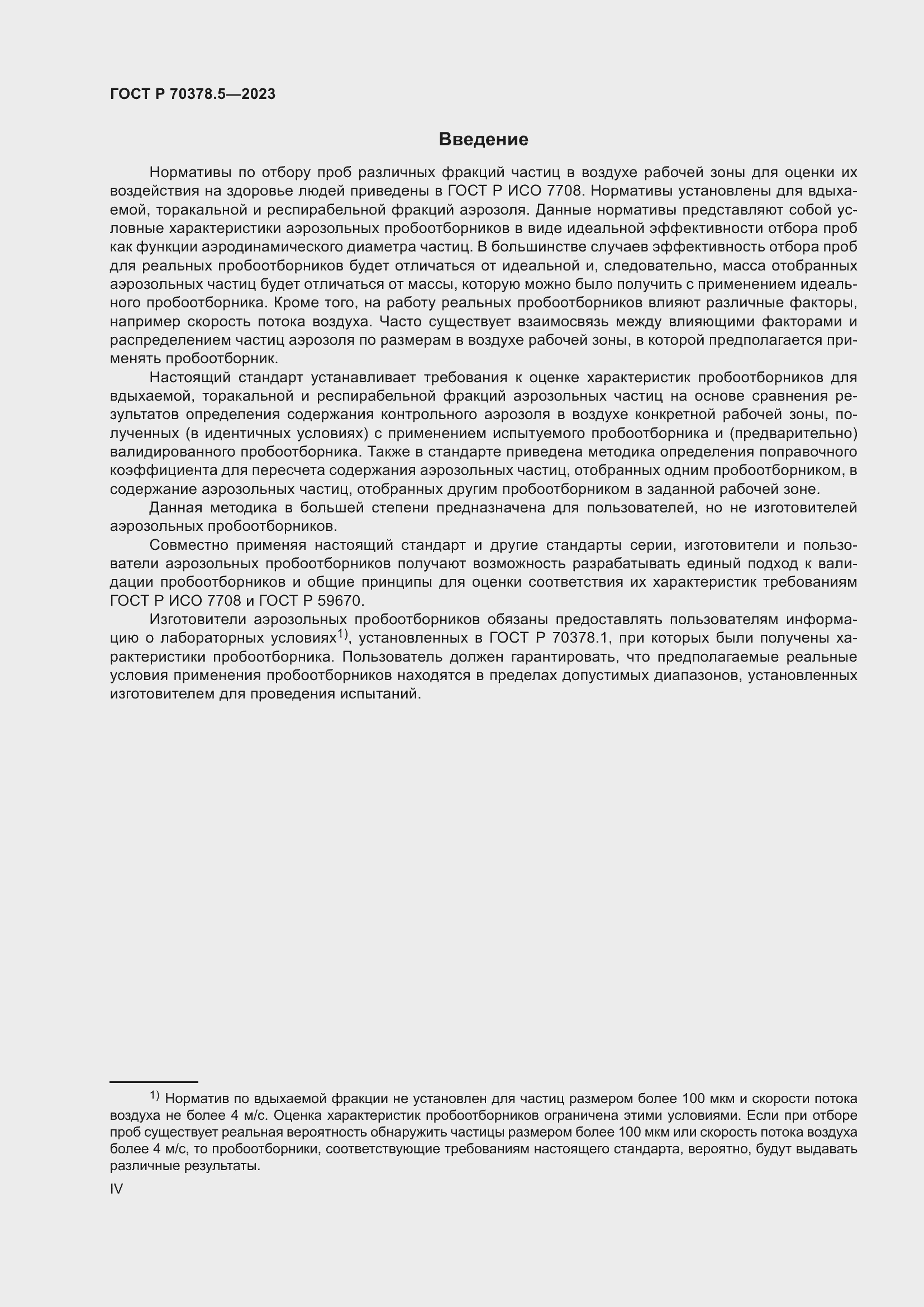 Страница 4 ГОСТ Р 70378.5-2023