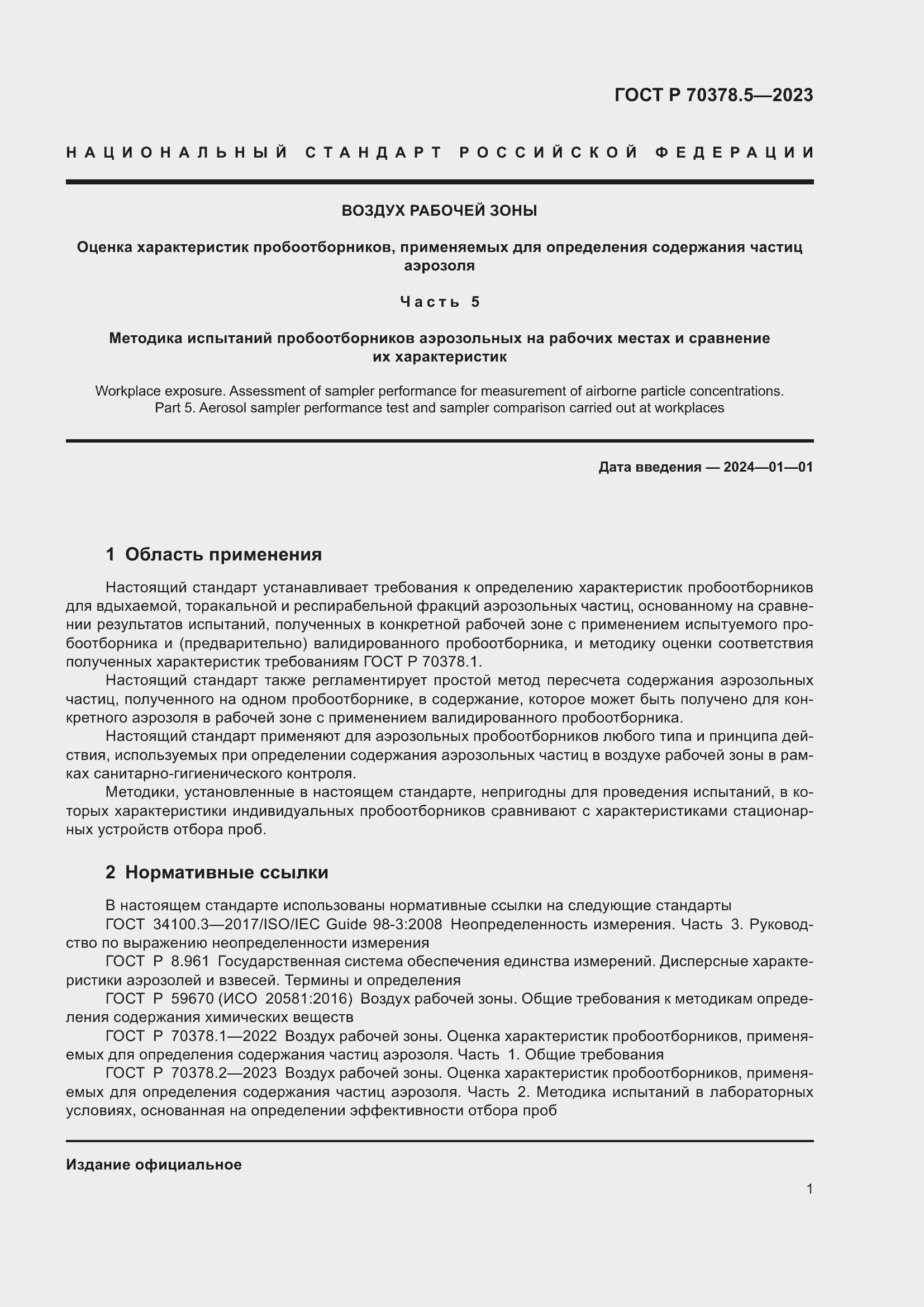 Страница 5 ГОСТ Р 70378.5-2023