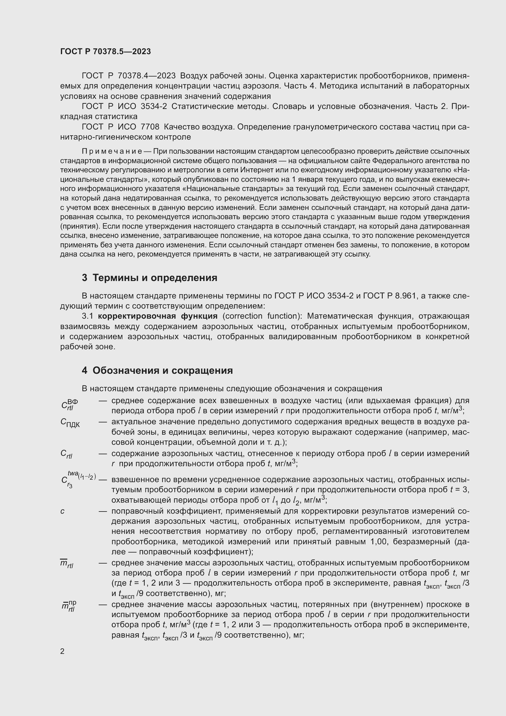 Страница 6 ГОСТ Р 70378.5-2023