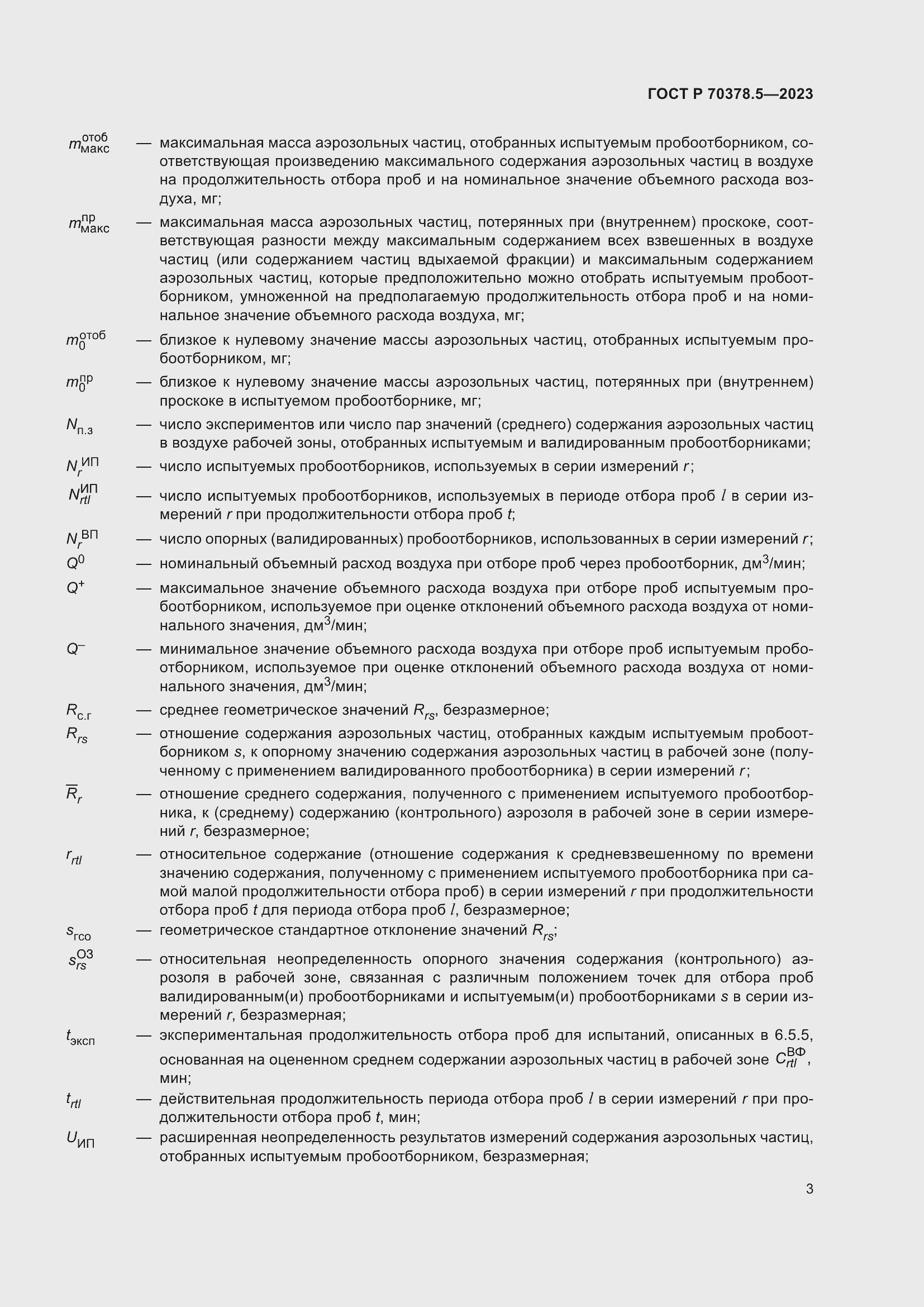 Страница 7 ГОСТ Р 70378.5-2023