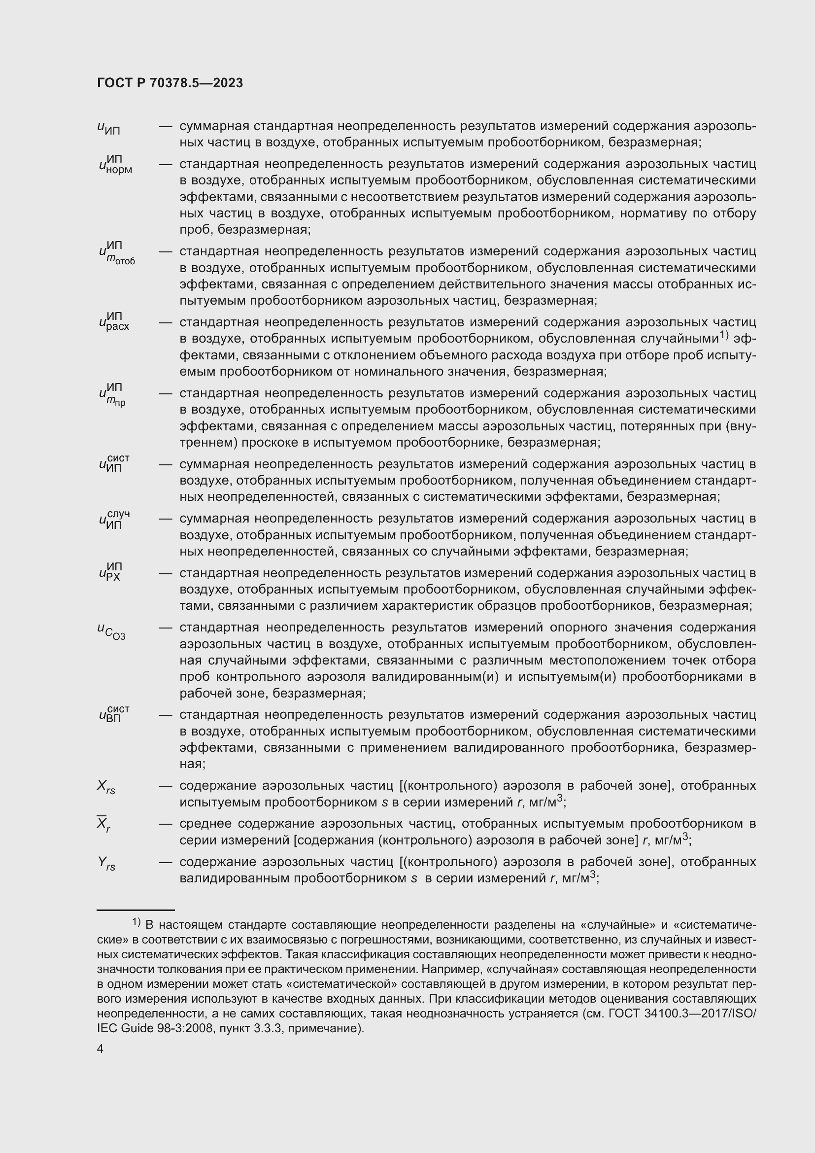 Страница 8 ГОСТ Р 70378.5-2023