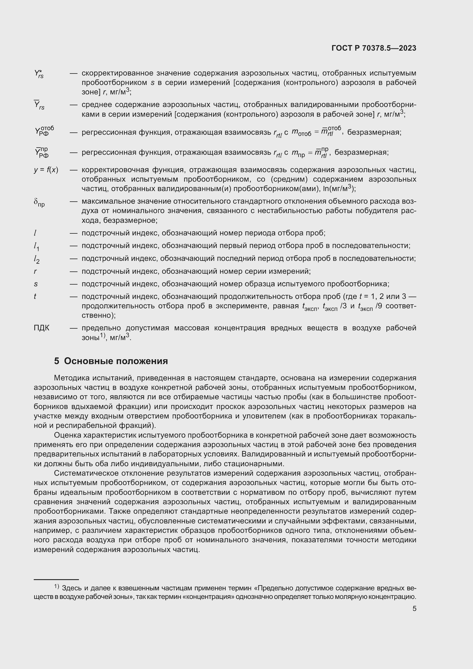 Страница 9 ГОСТ Р 70378.5-2023