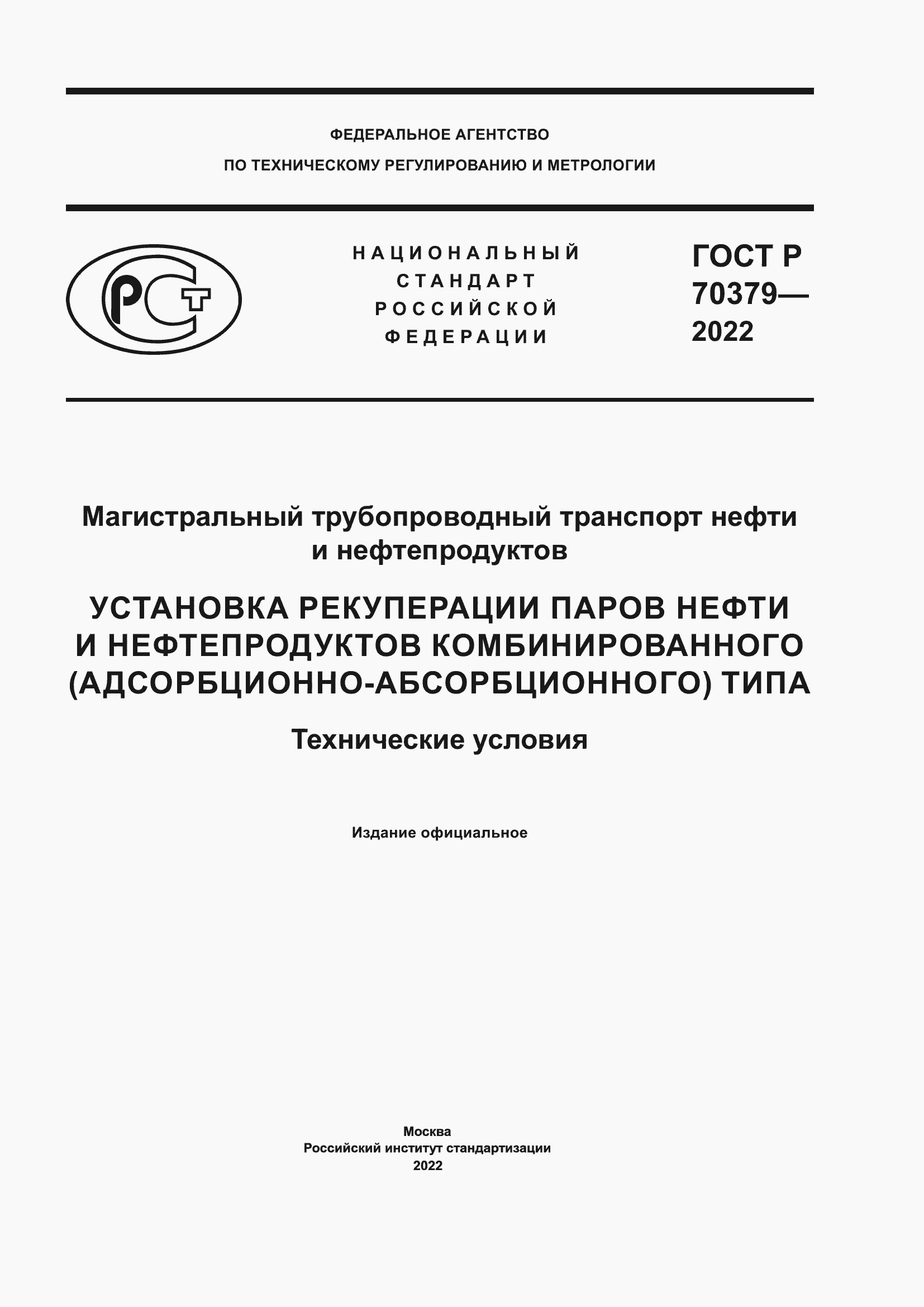 Страница 1 ГОСТ Р 70379-2022