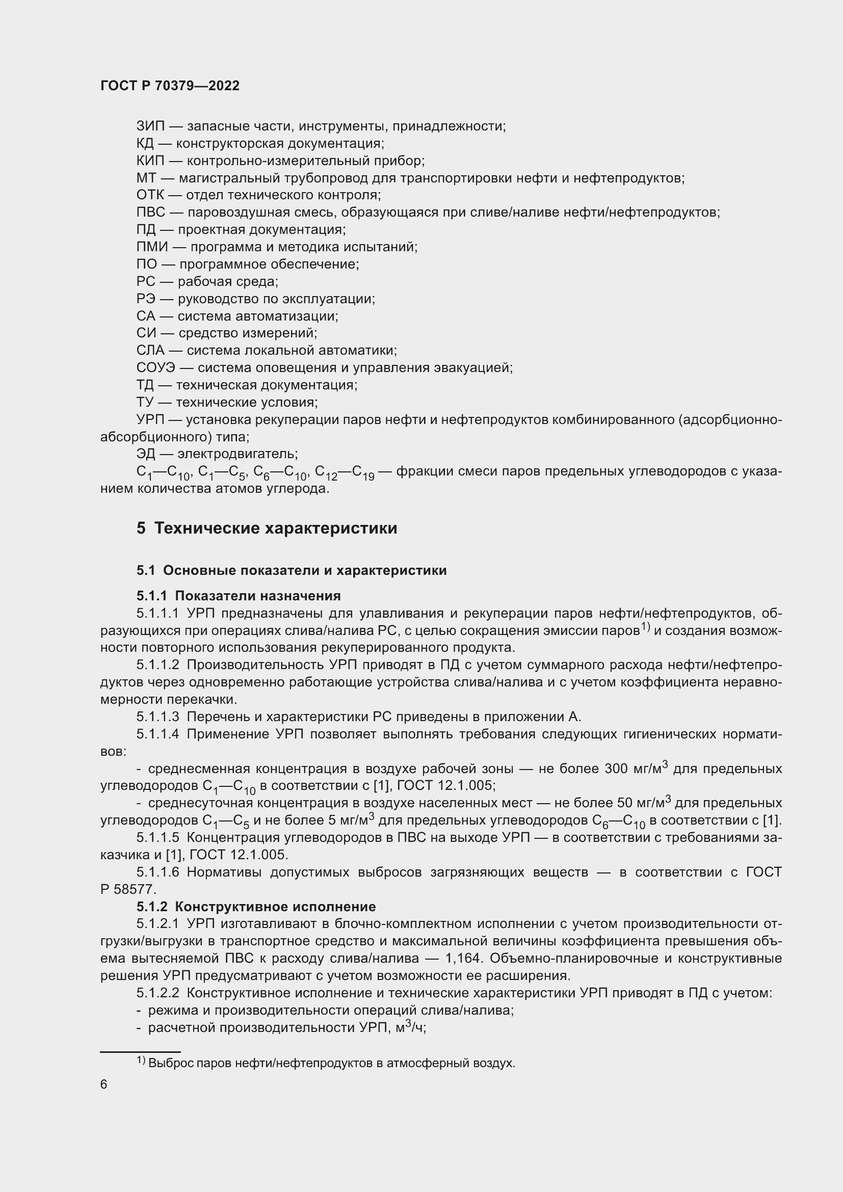 Страница 10 ГОСТ Р 70379-2022