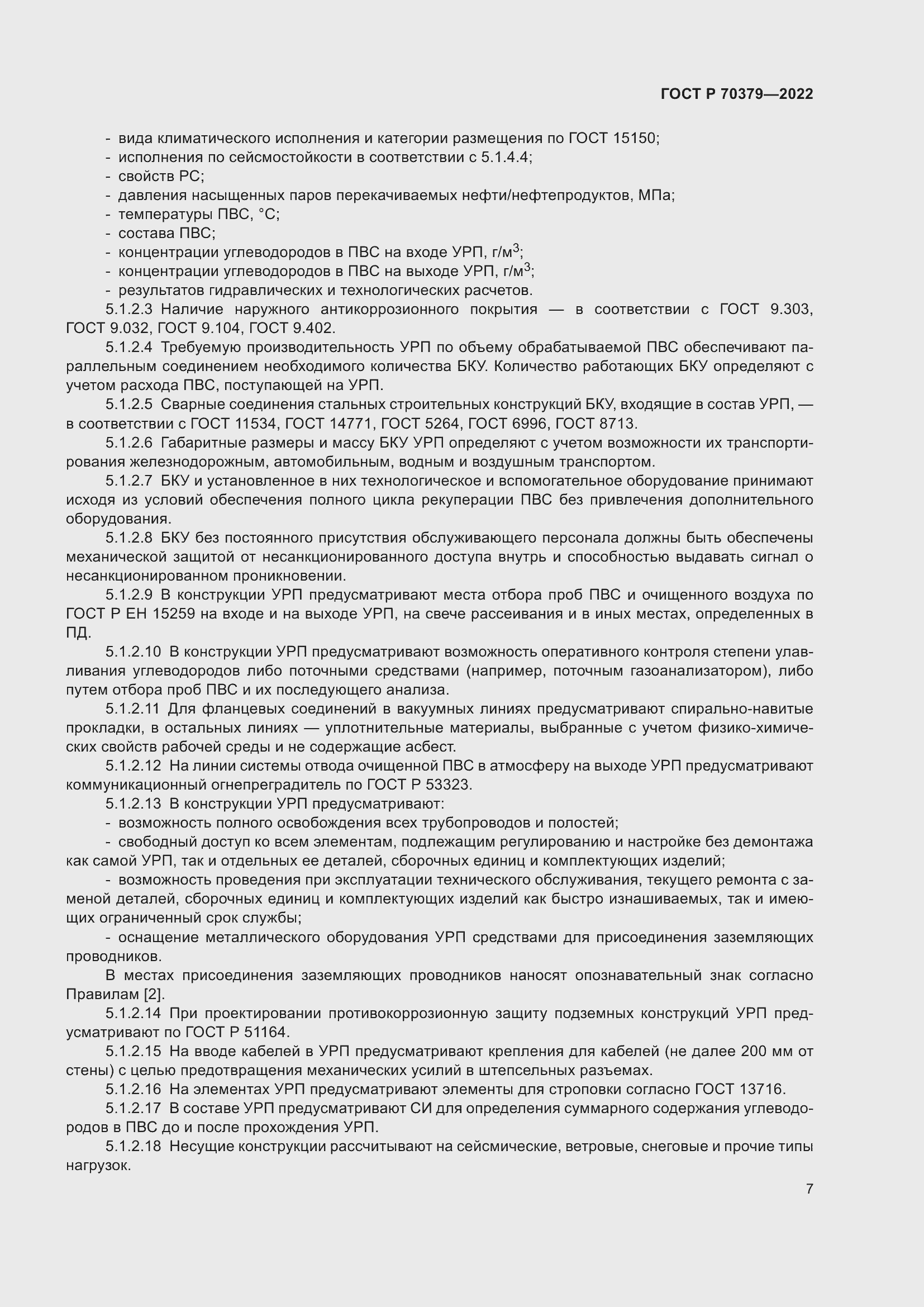 Страница 11 ГОСТ Р 70379-2022