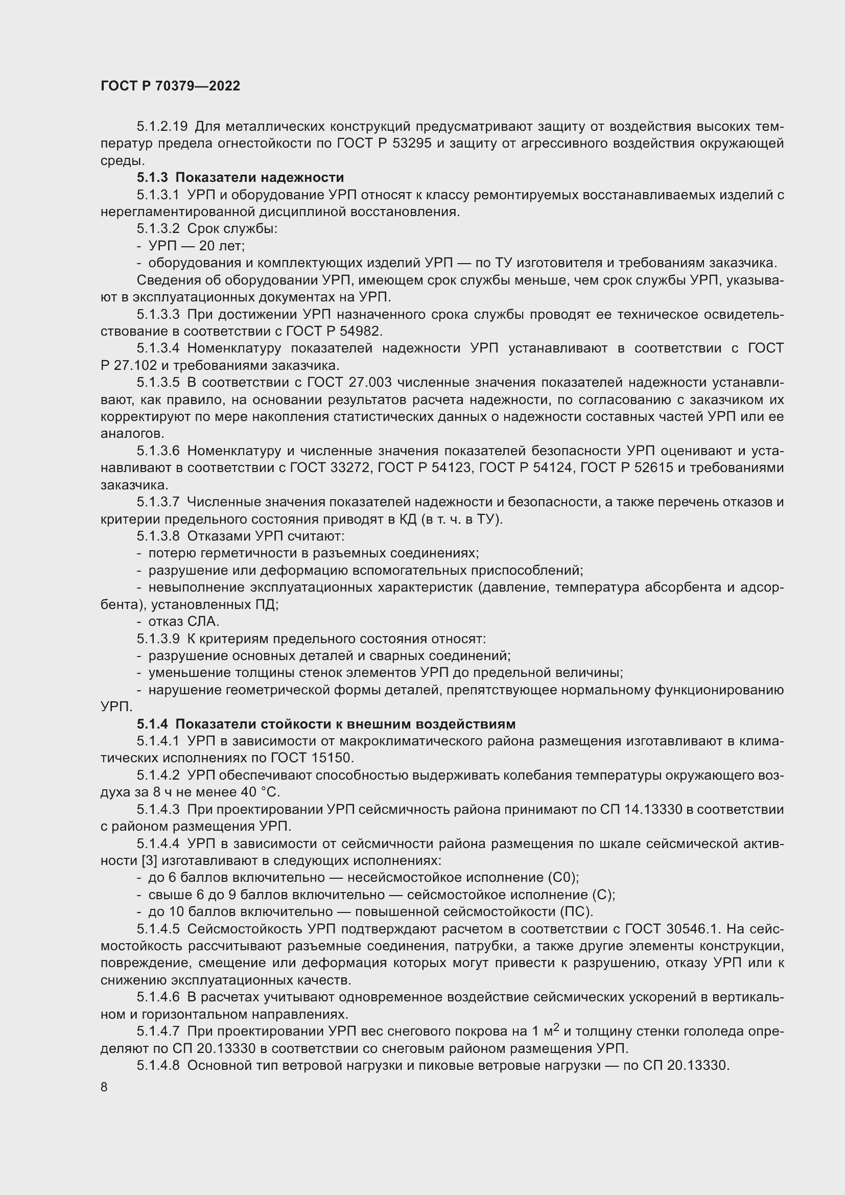 Страница 12 ГОСТ Р 70379-2022