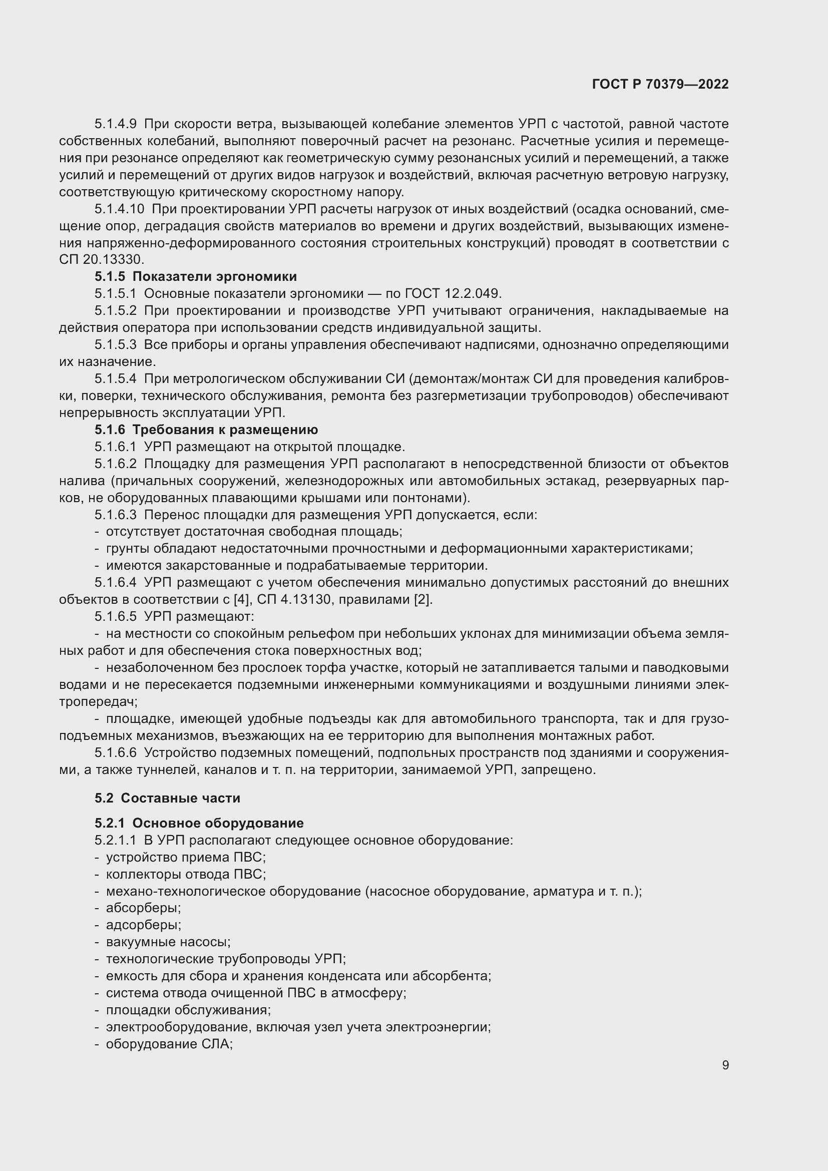 Страница 13 ГОСТ Р 70379-2022