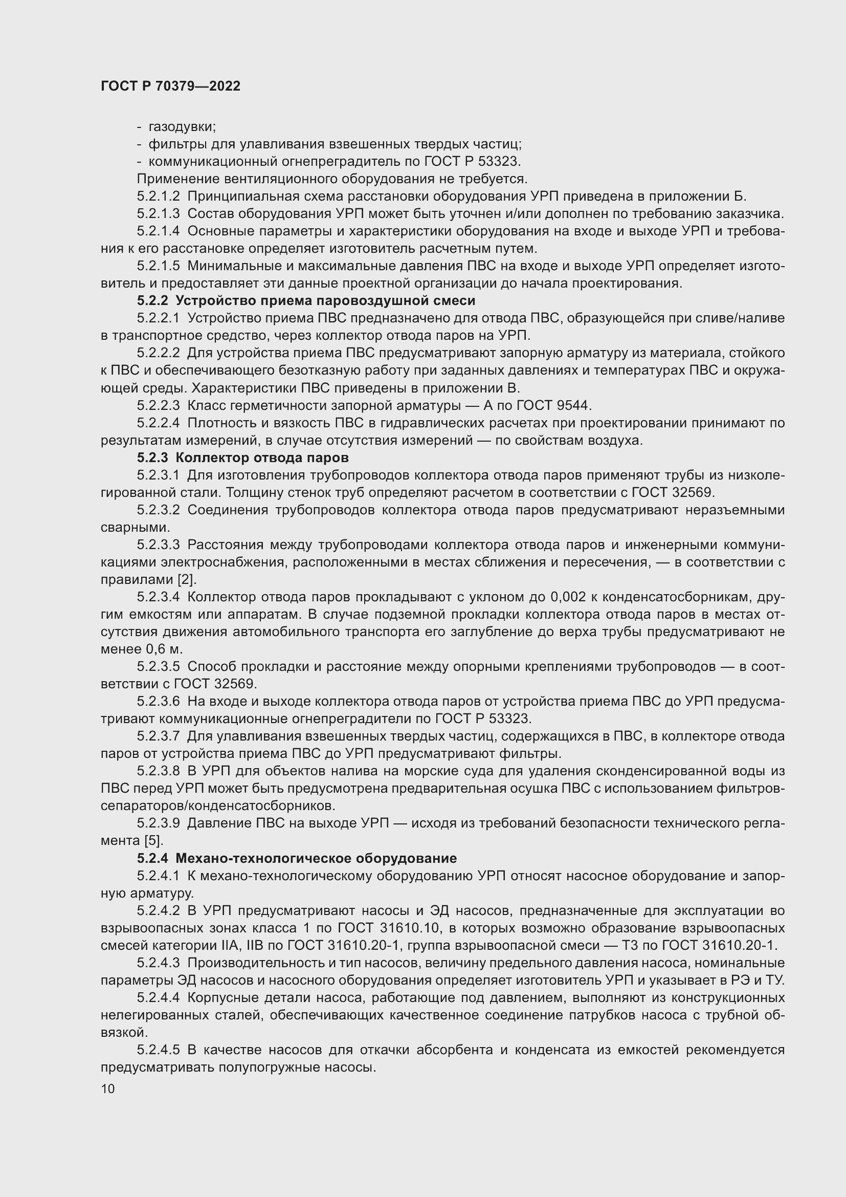 Страница 14 ГОСТ Р 70379-2022