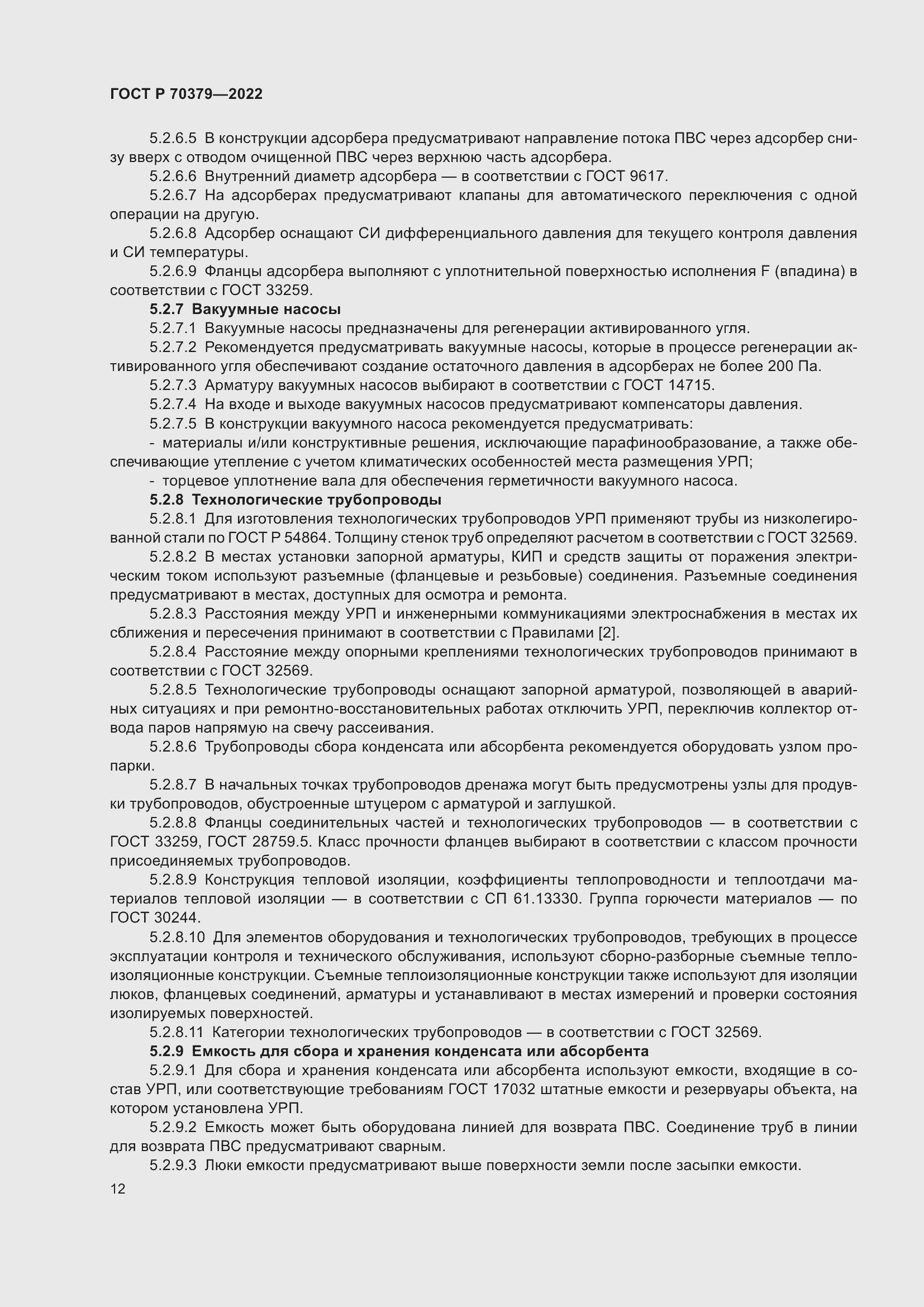 Страница 16 ГОСТ Р 70379-2022