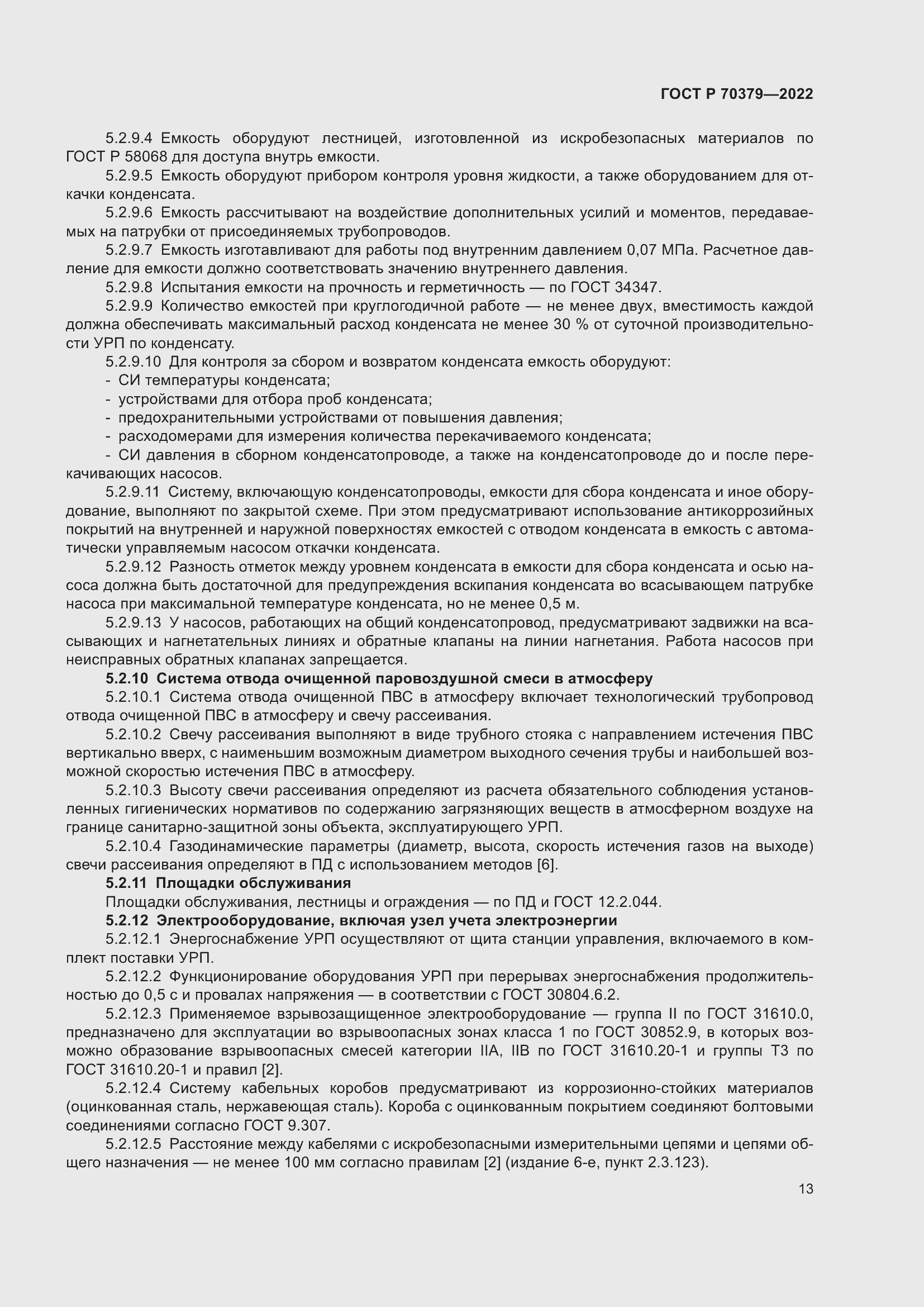 Страница 17 ГОСТ Р 70379-2022