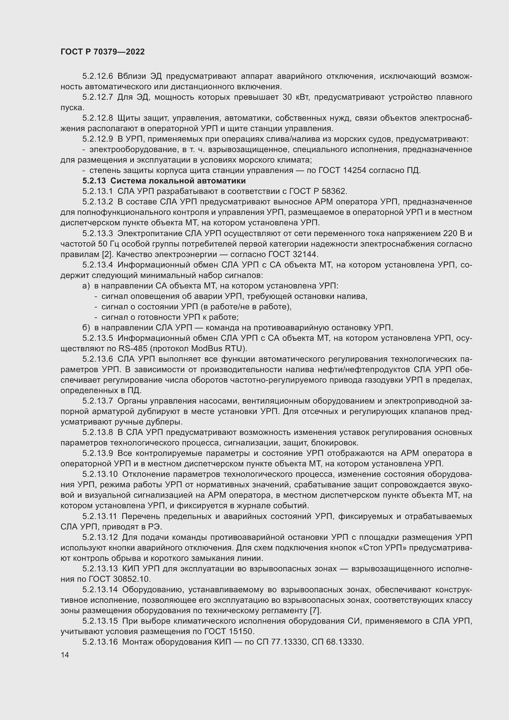 Страница 18 ГОСТ Р 70379-2022