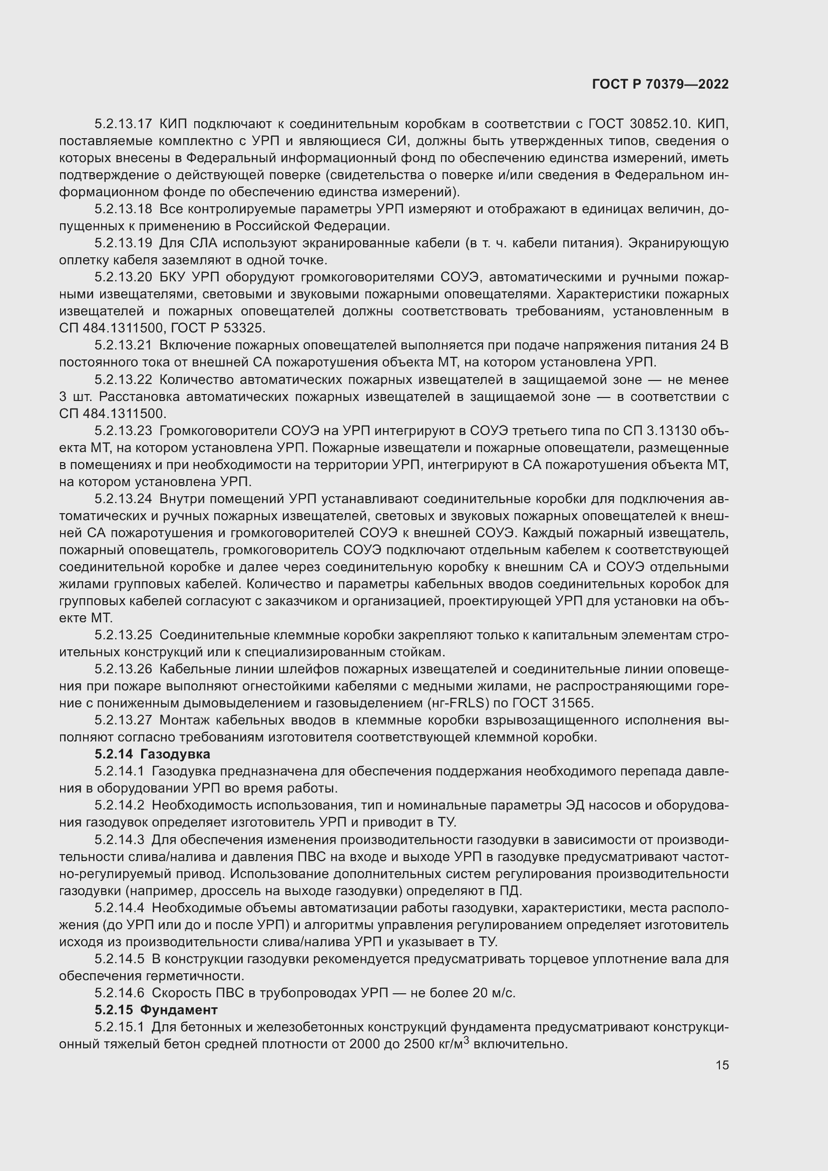 Страница 19 ГОСТ Р 70379-2022