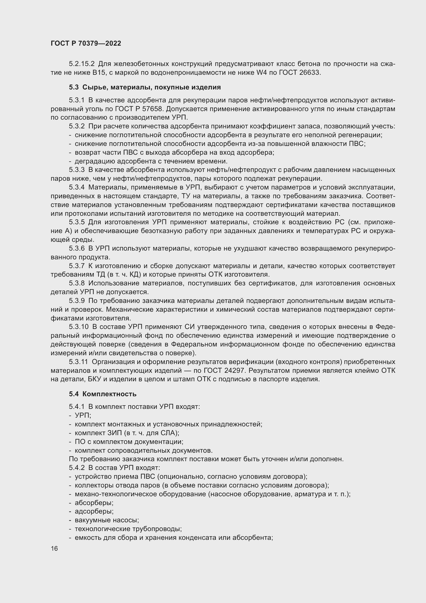 Страница 20 ГОСТ Р 70379-2022