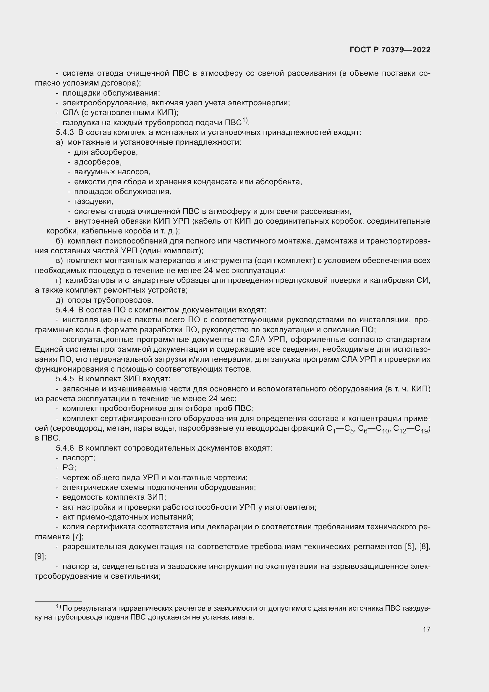 Страница 21 ГОСТ Р 70379-2022