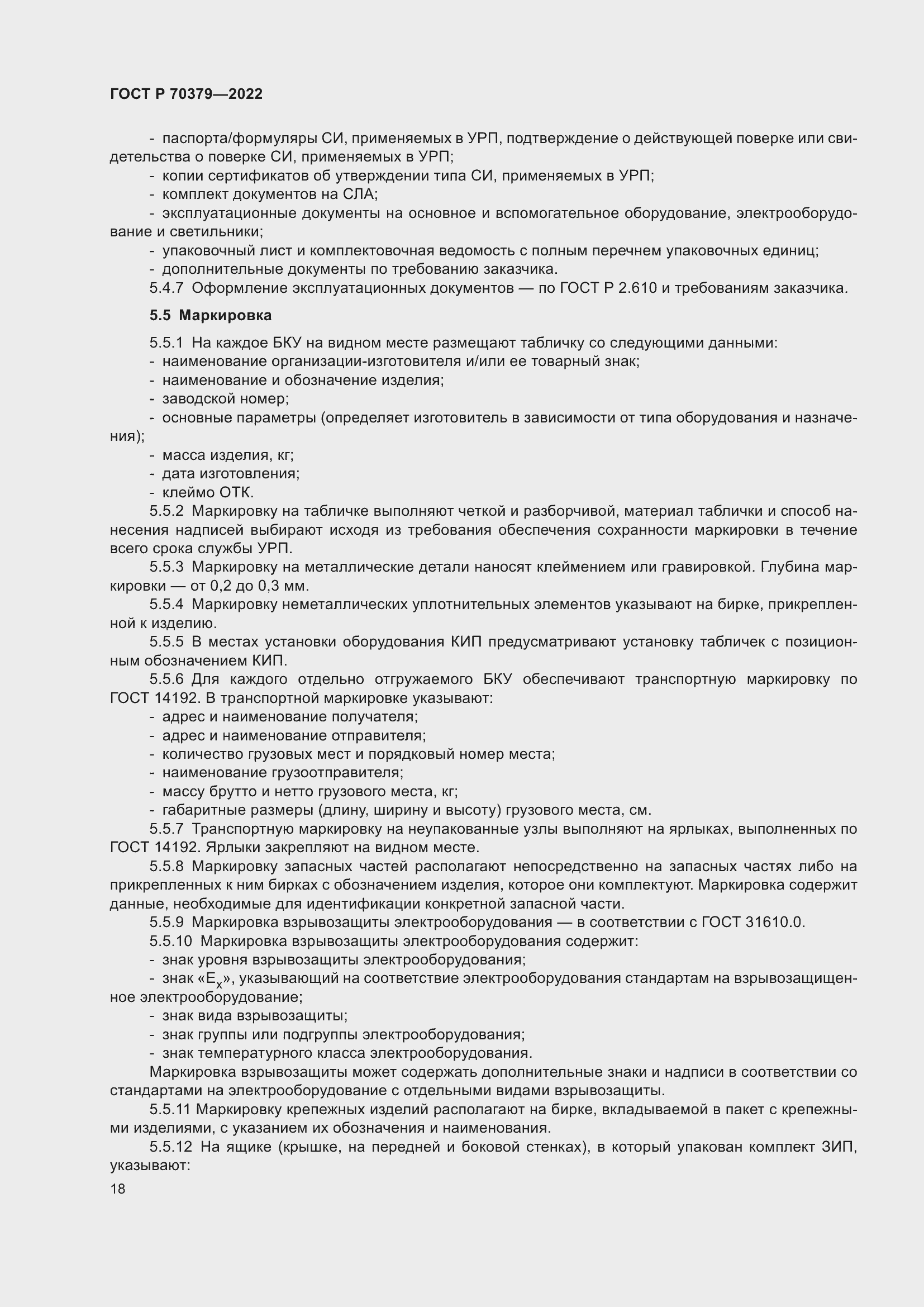 Страница 22 ГОСТ Р 70379-2022