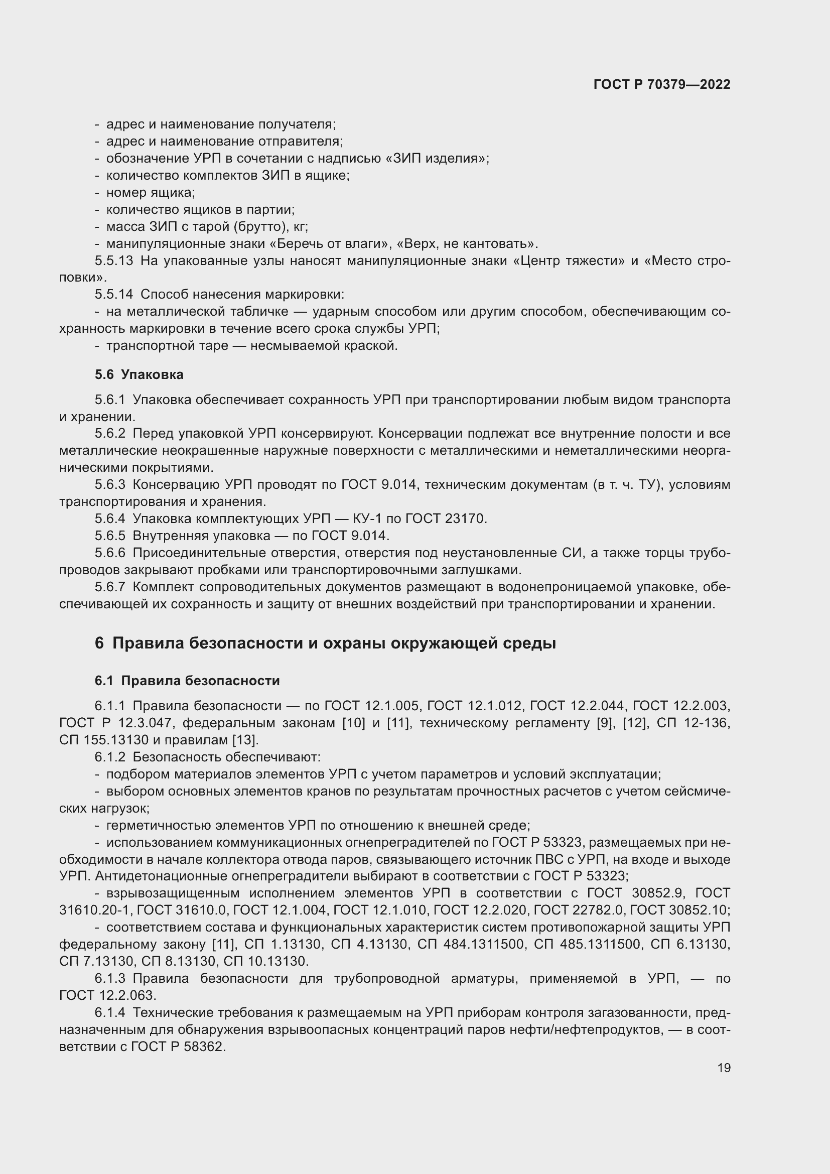 Страница 23 ГОСТ Р 70379-2022