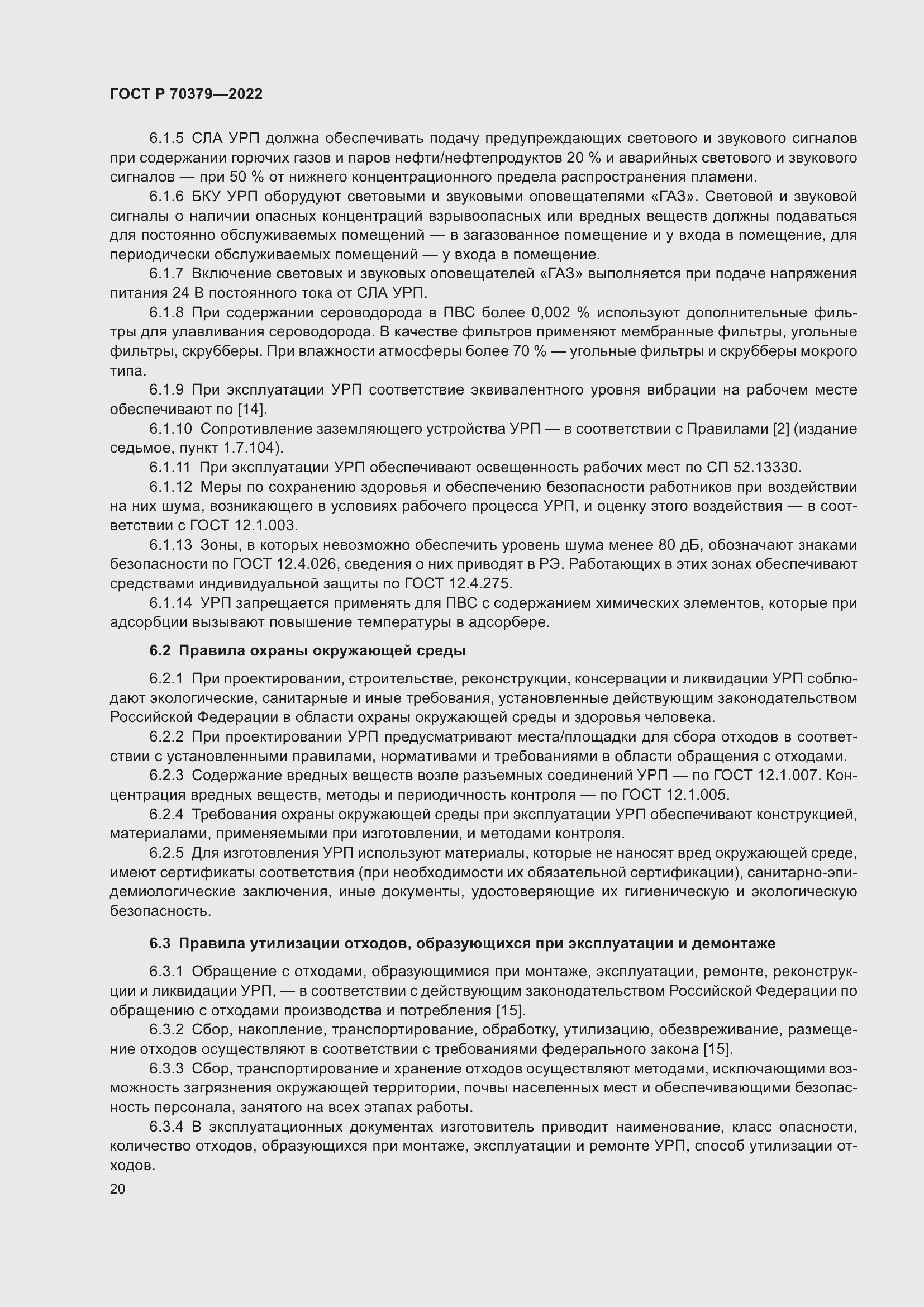 Страница 24 ГОСТ Р 70379-2022