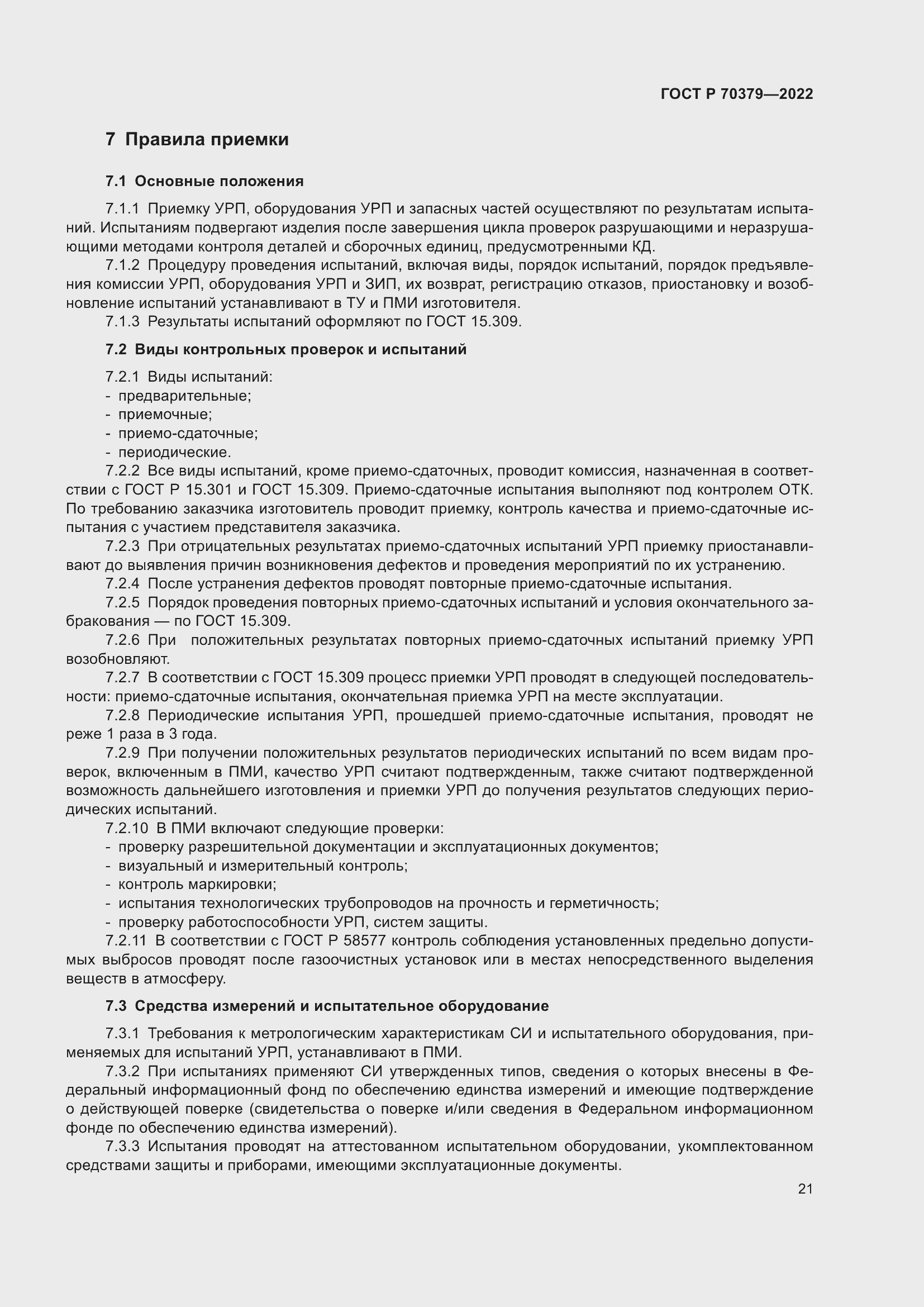 Страница 25 ГОСТ Р 70379-2022