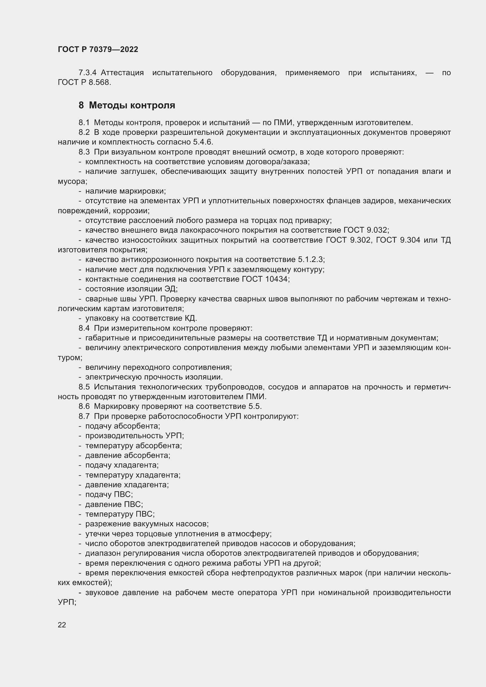 Страница 26 ГОСТ Р 70379-2022