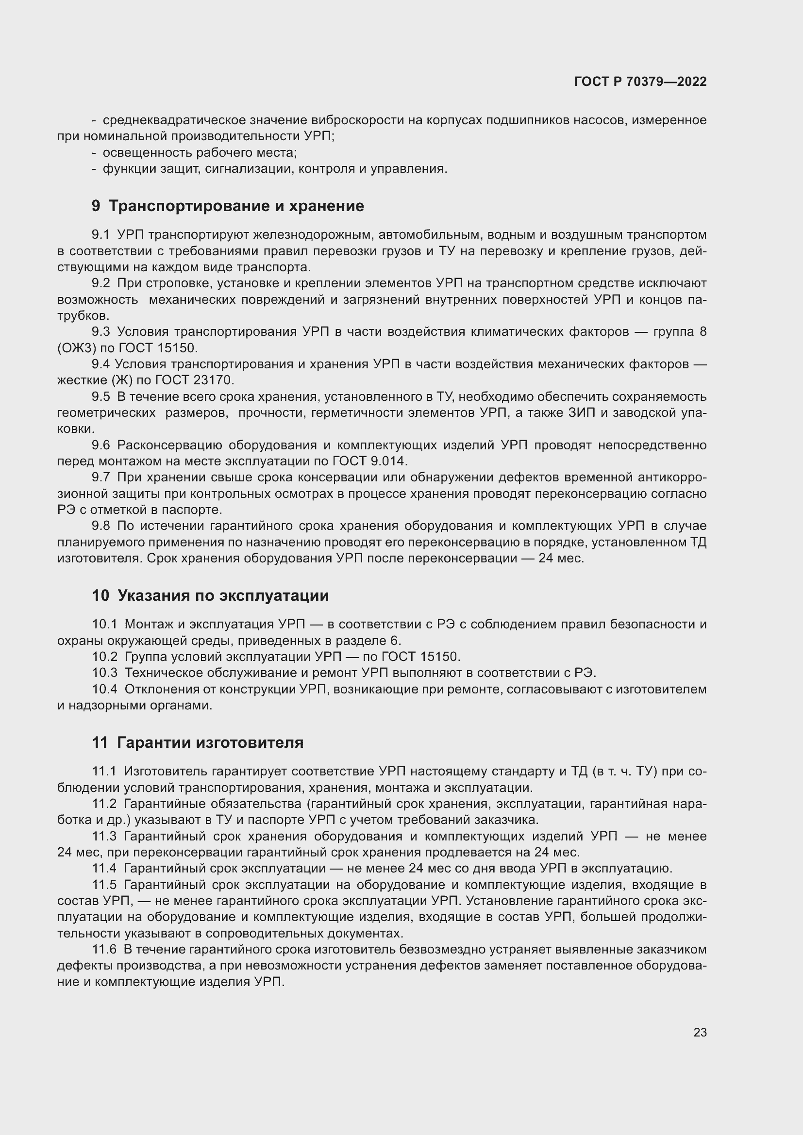 Страница 27 ГОСТ Р 70379-2022