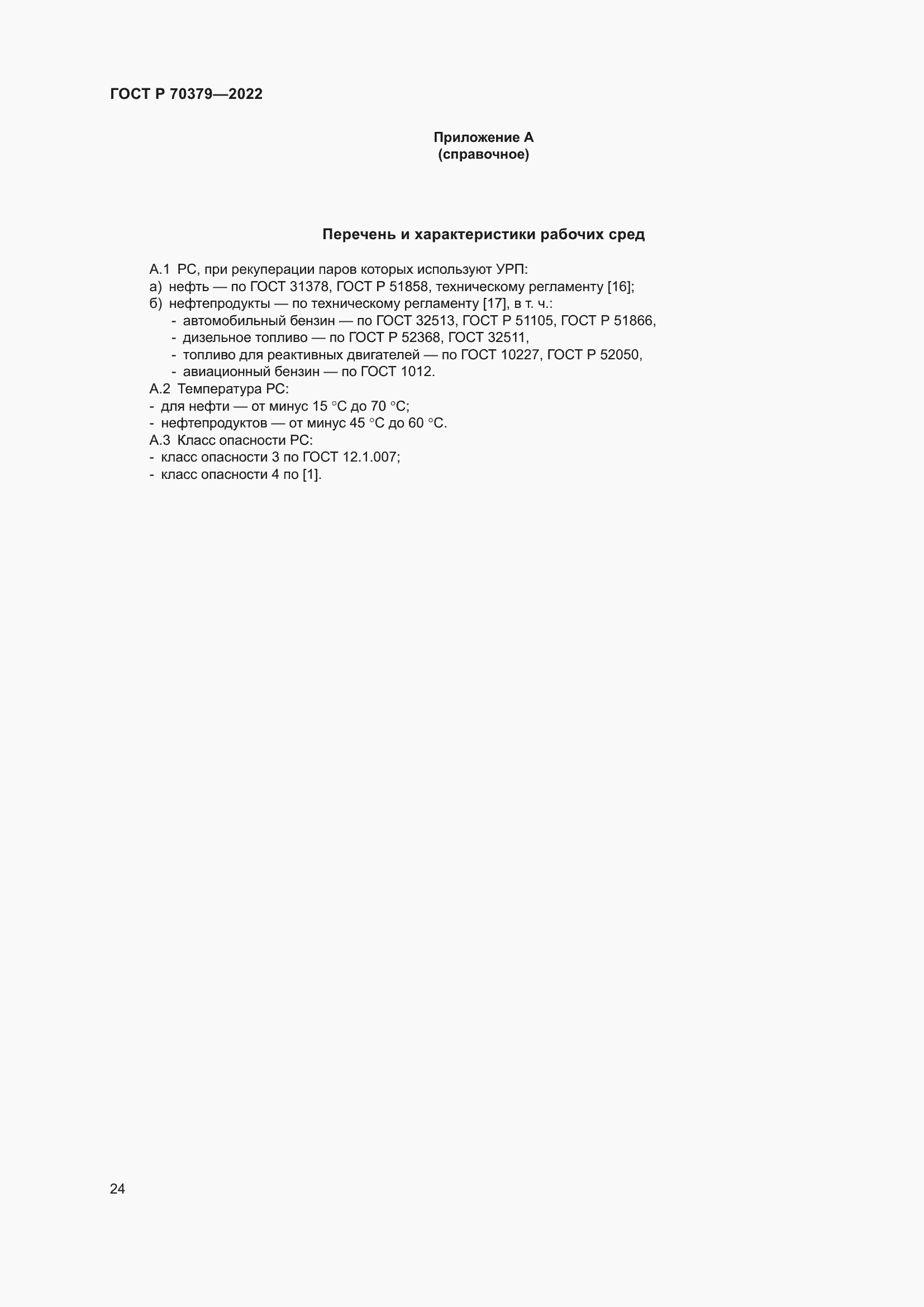 Страница 28 ГОСТ Р 70379-2022