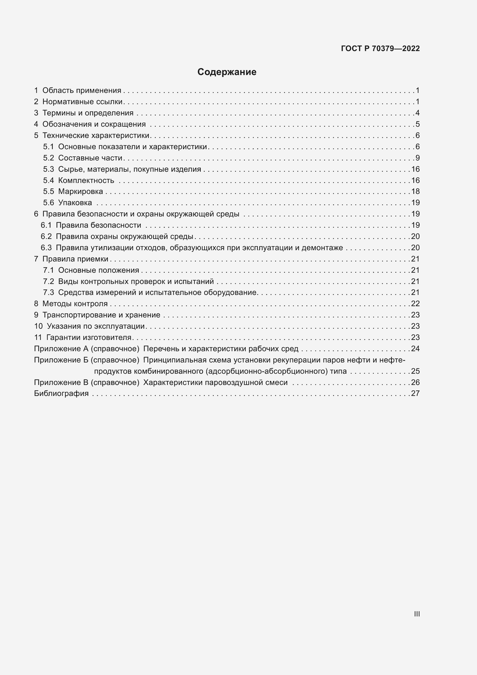 Страница 3 ГОСТ Р 70379-2022