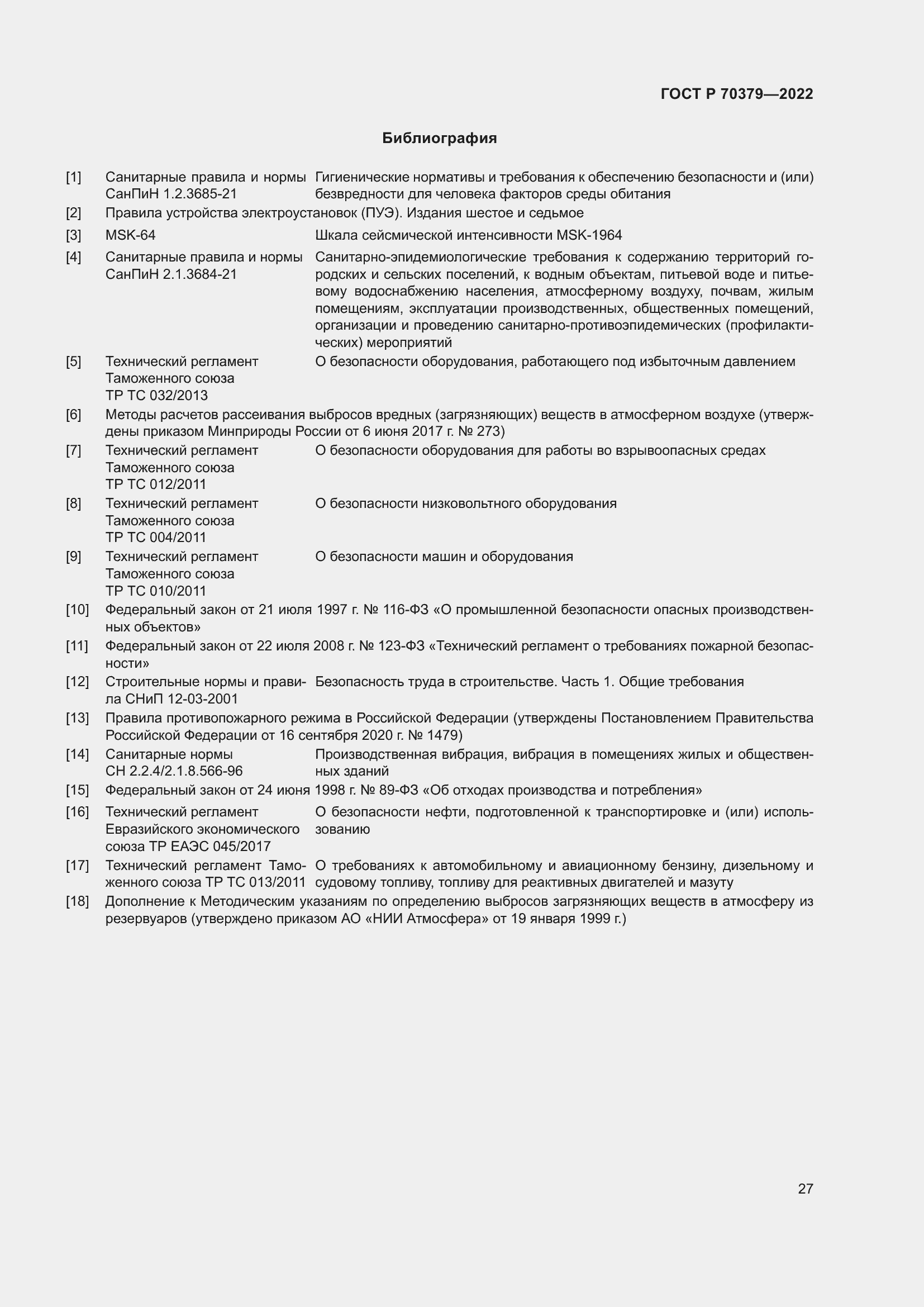 Страница 31 ГОСТ Р 70379-2022