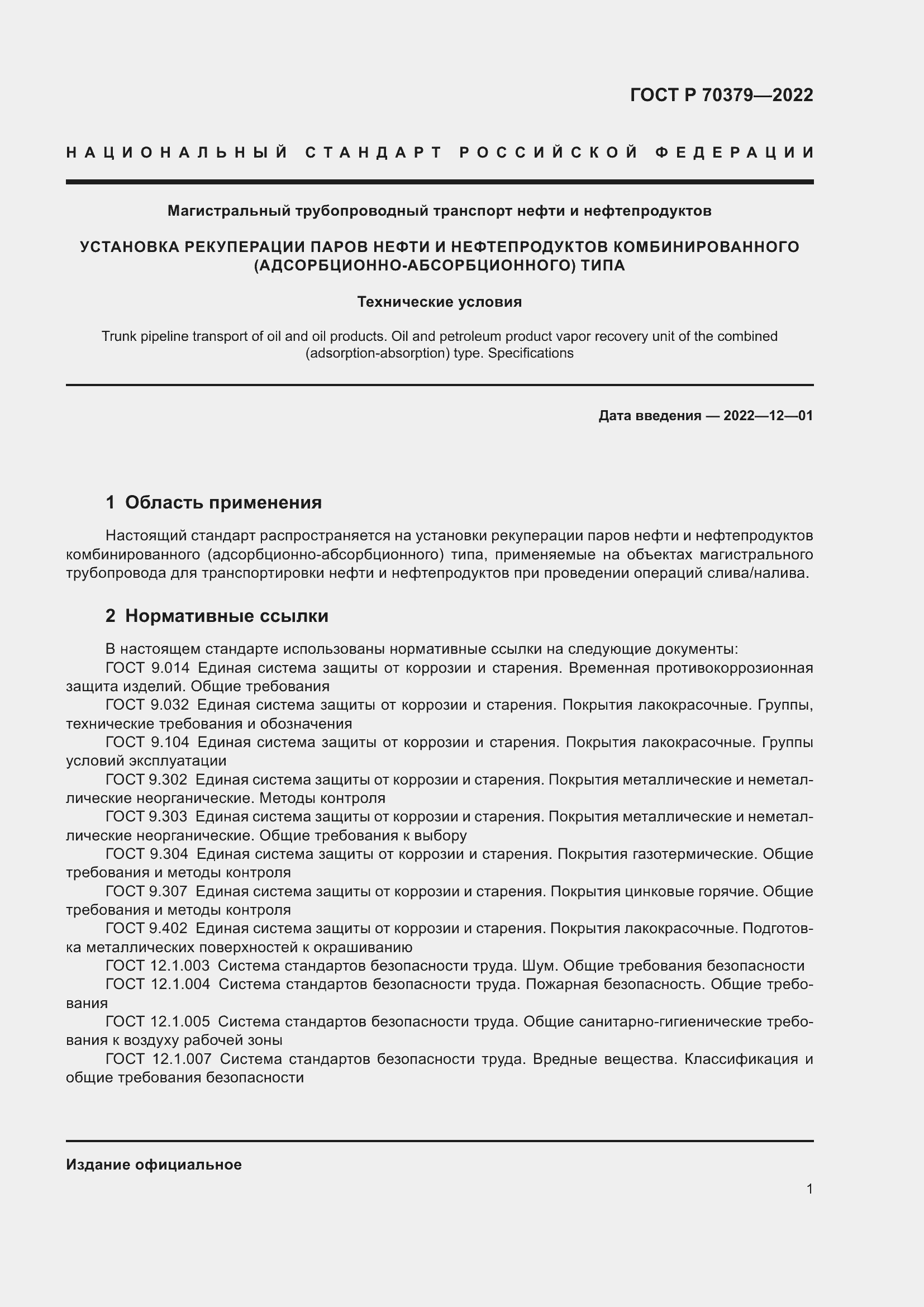 Страница 5 ГОСТ Р 70379-2022