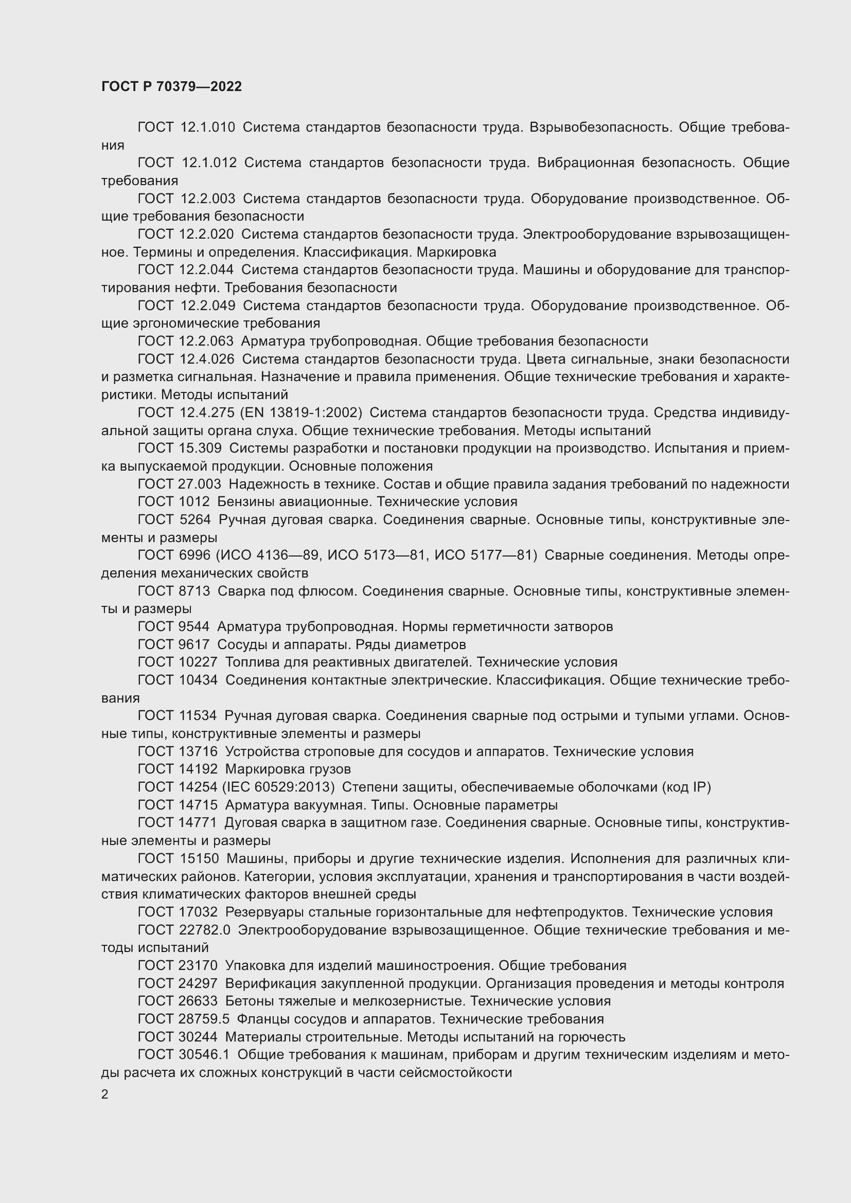 Страница 6 ГОСТ Р 70379-2022
