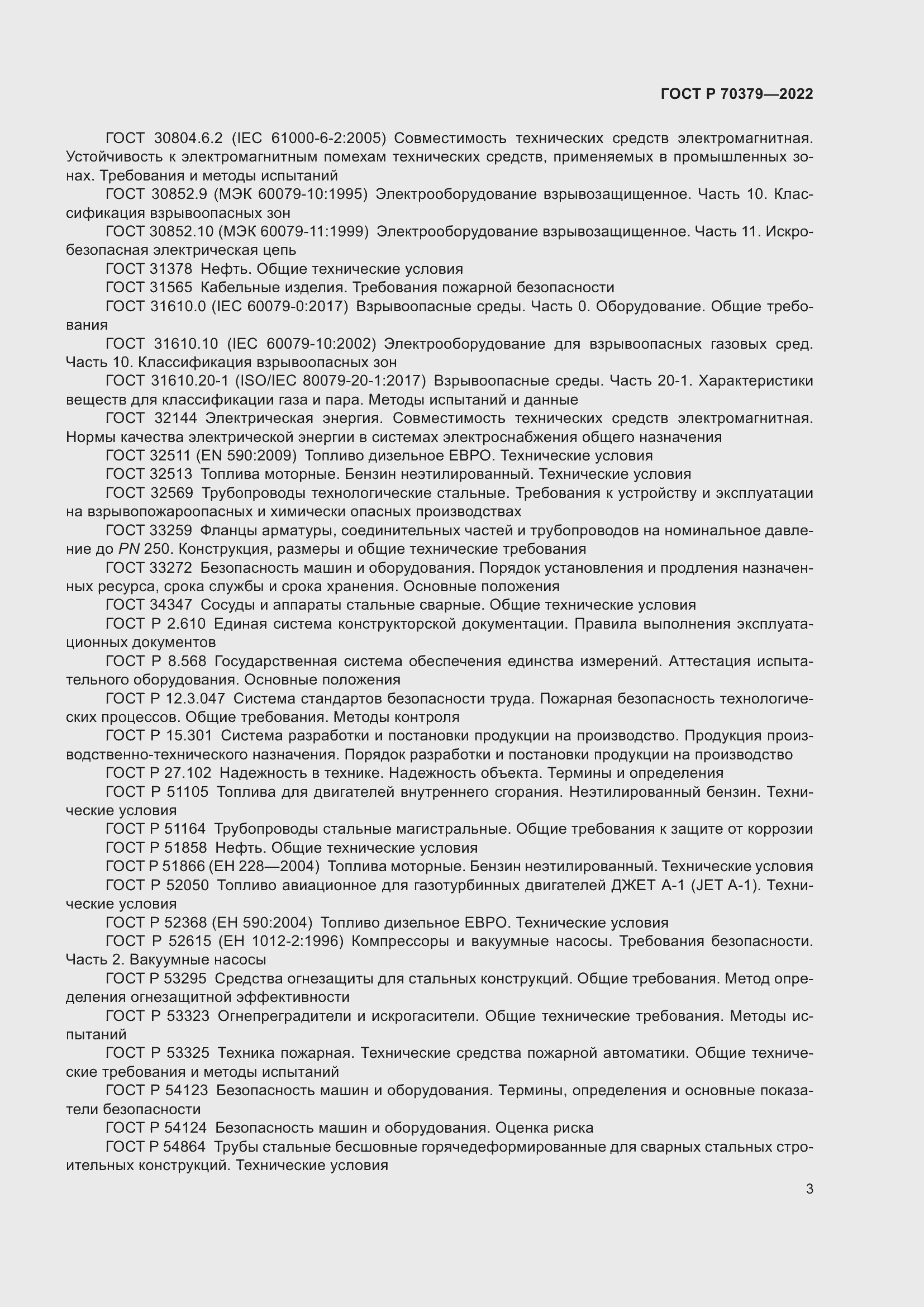 Страница 7 ГОСТ Р 70379-2022