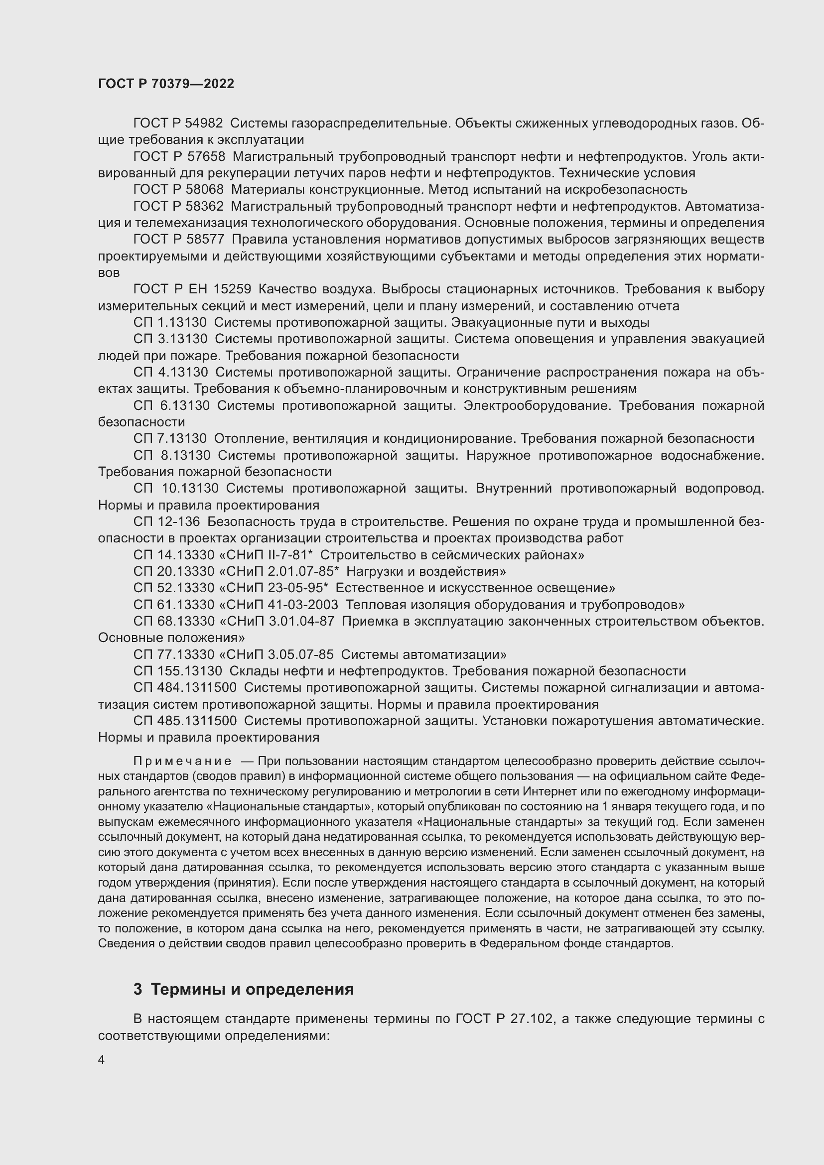 Страница 8 ГОСТ Р 70379-2022