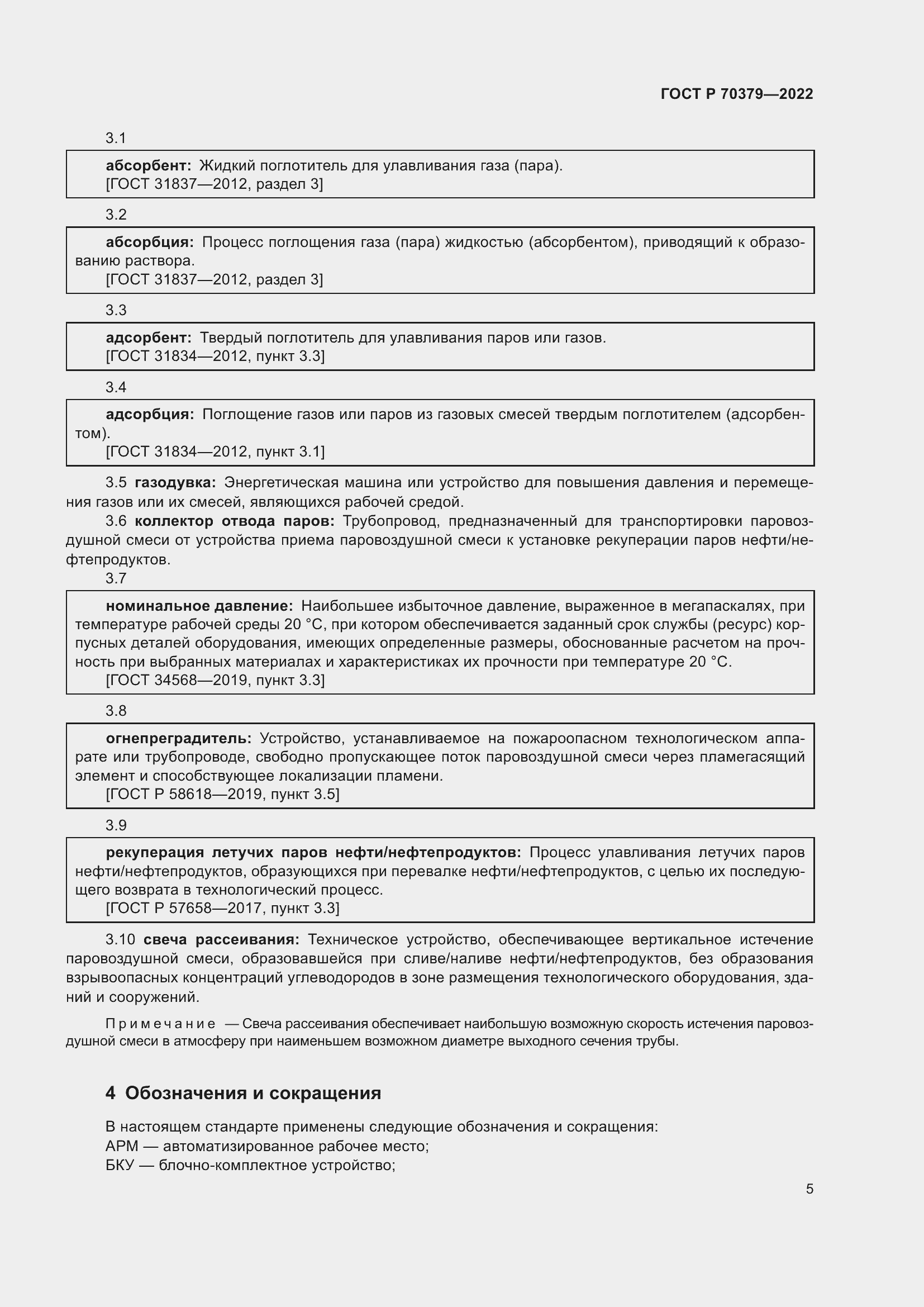 Страница 9 ГОСТ Р 70379-2022