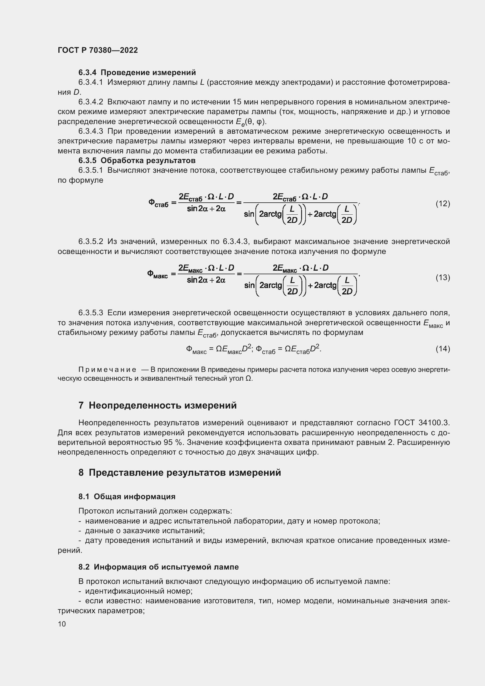 Страница 14 ГОСТ Р 70380-2022