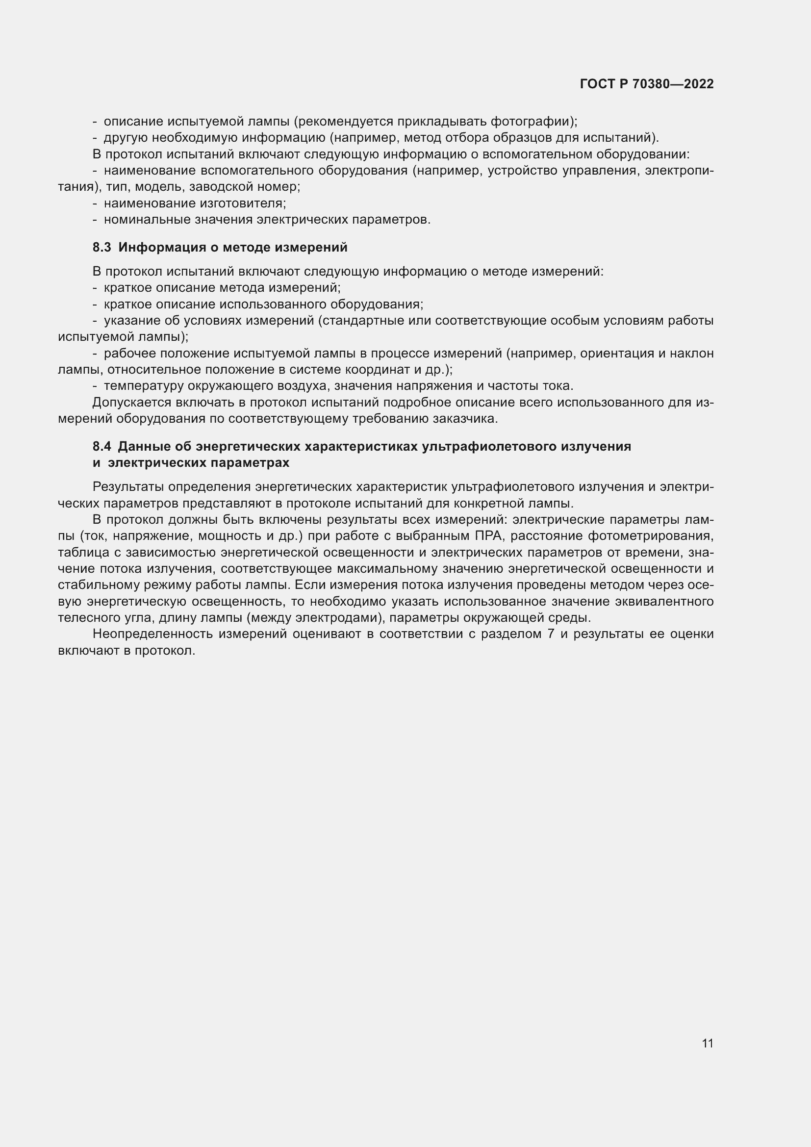 Страница 15 ГОСТ Р 70380-2022