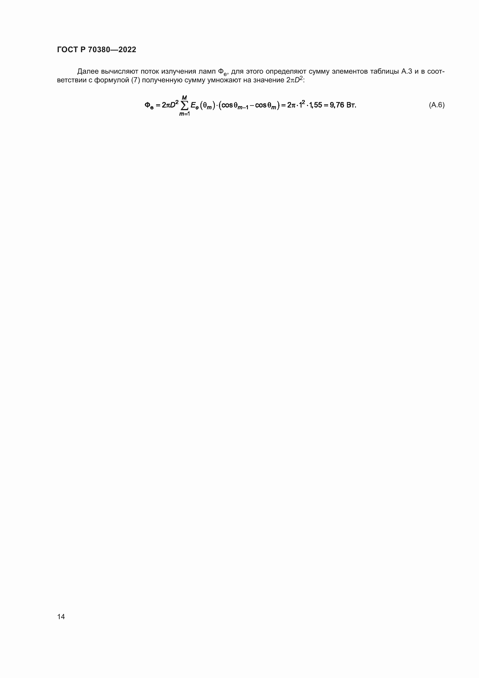 Страница 18 ГОСТ Р 70380-2022