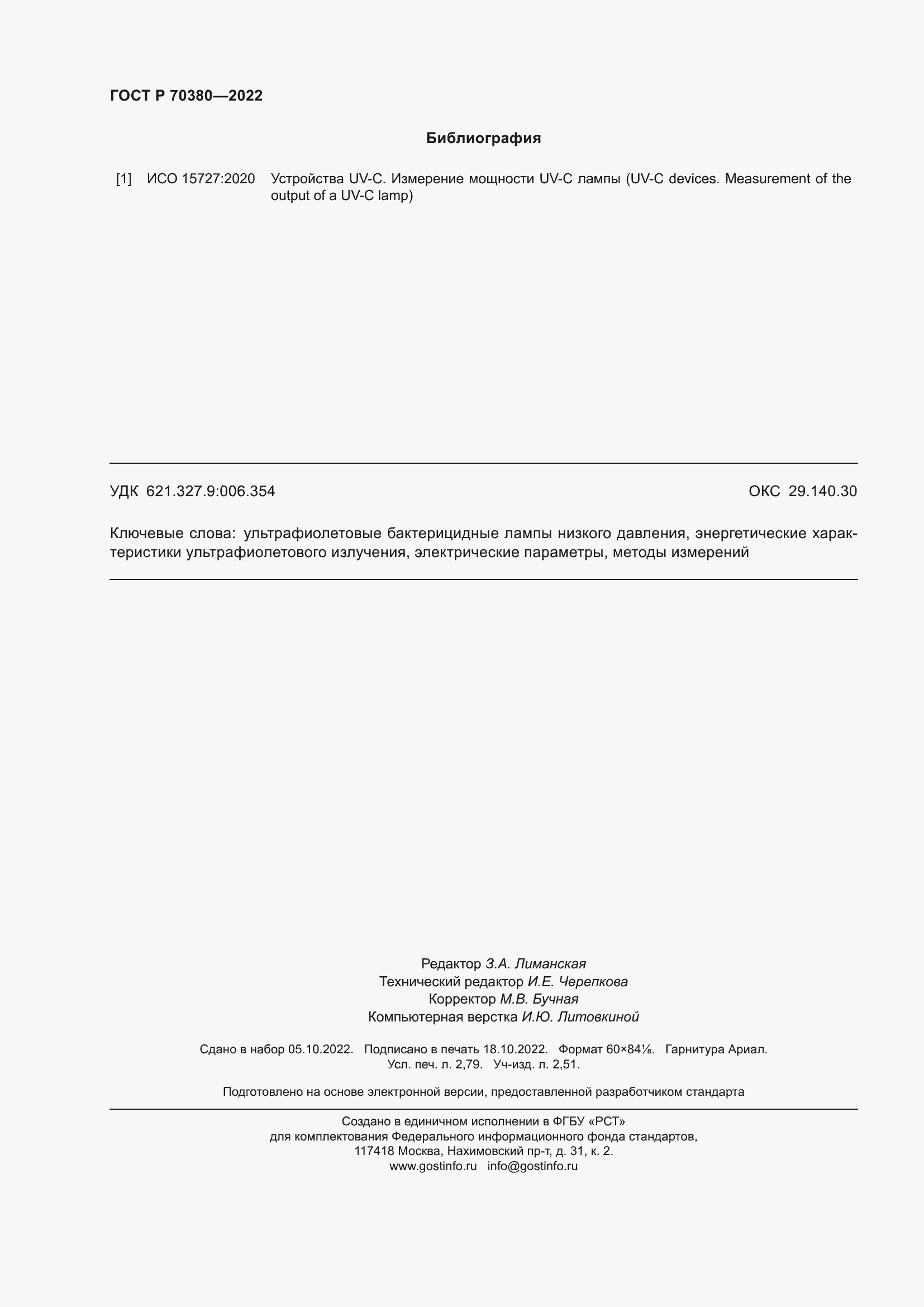 Страница 24 ГОСТ Р 70380-2022