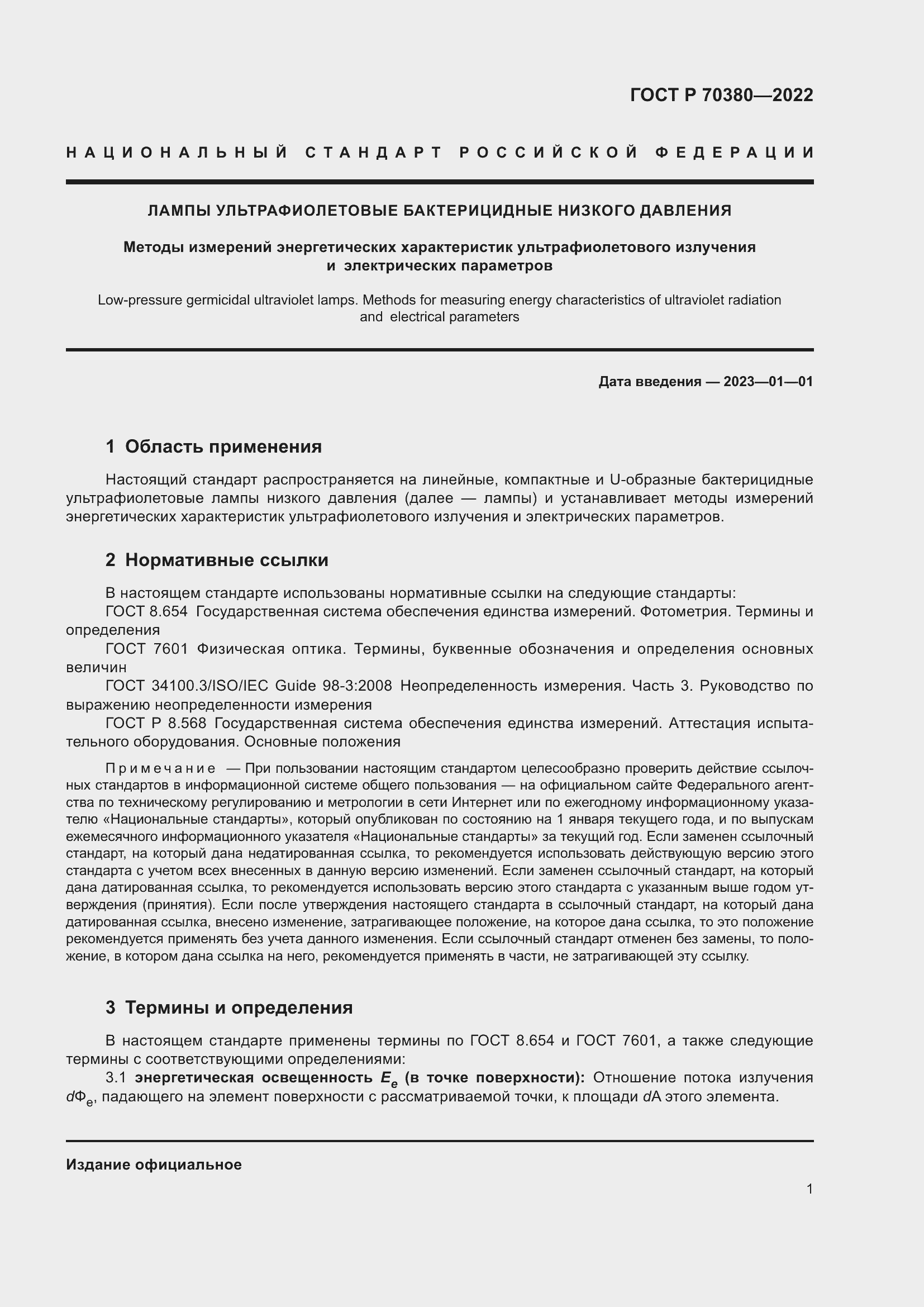 Страница 5 ГОСТ Р 70380-2022