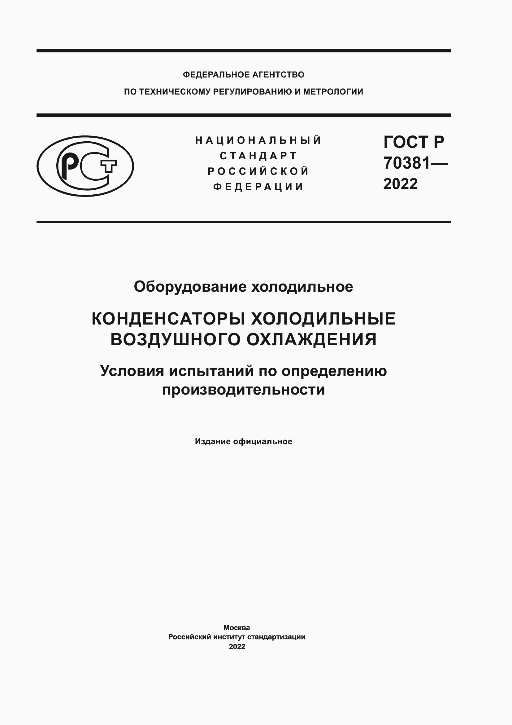 Страница 1 ГОСТ Р 70381-2022