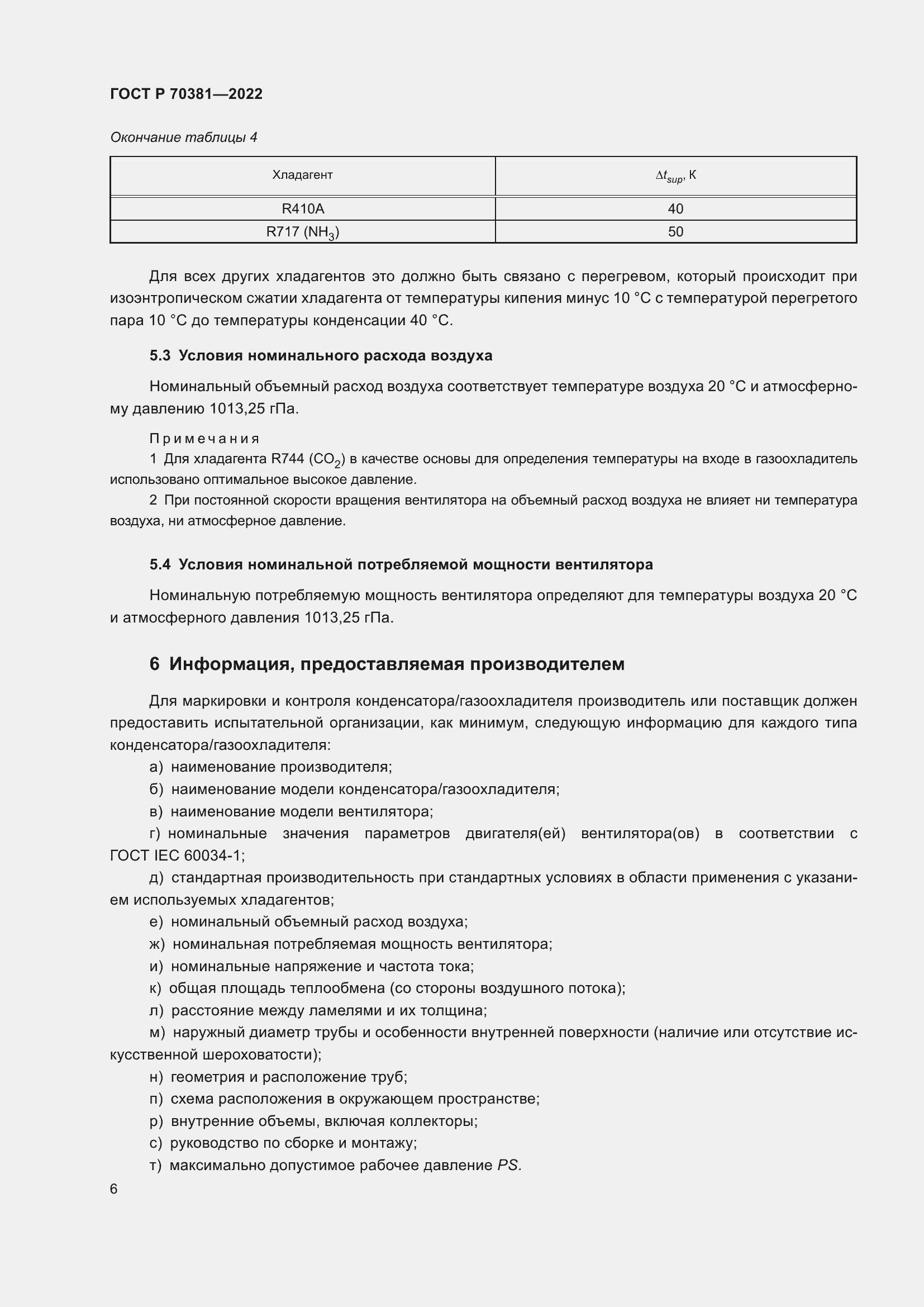 Страница 10 ГОСТ Р 70381-2022