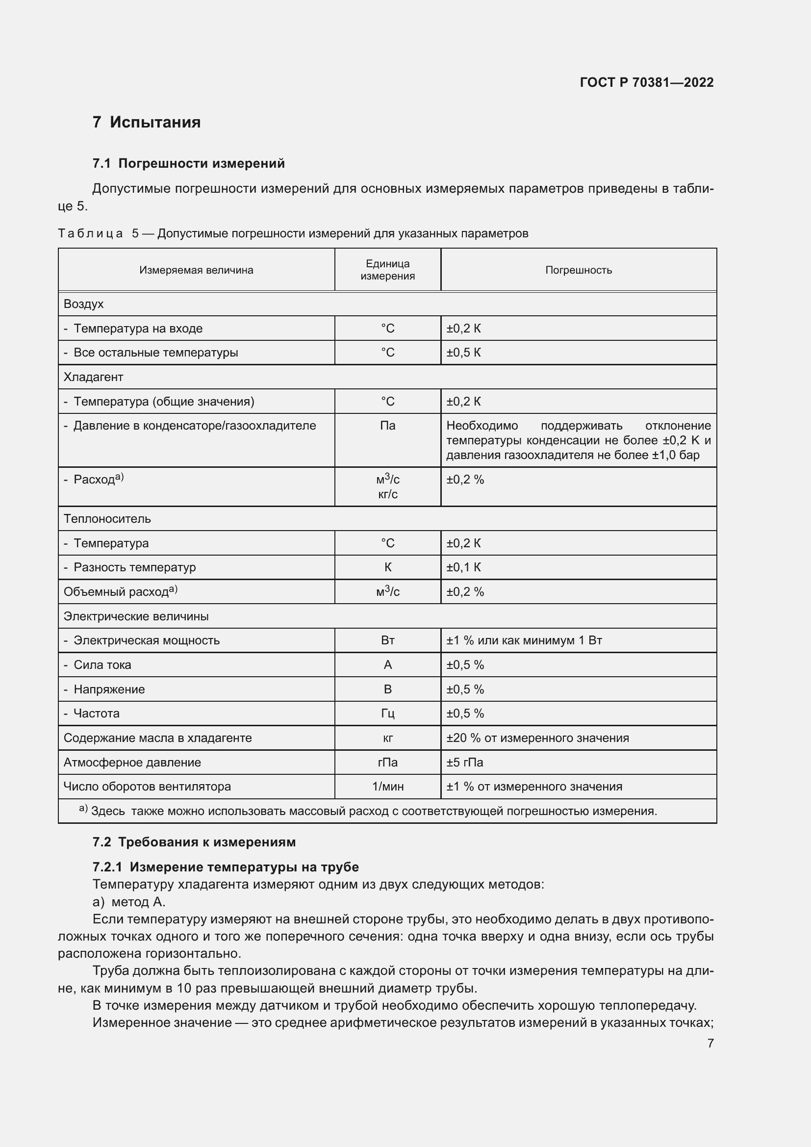 Страница 11 ГОСТ Р 70381-2022