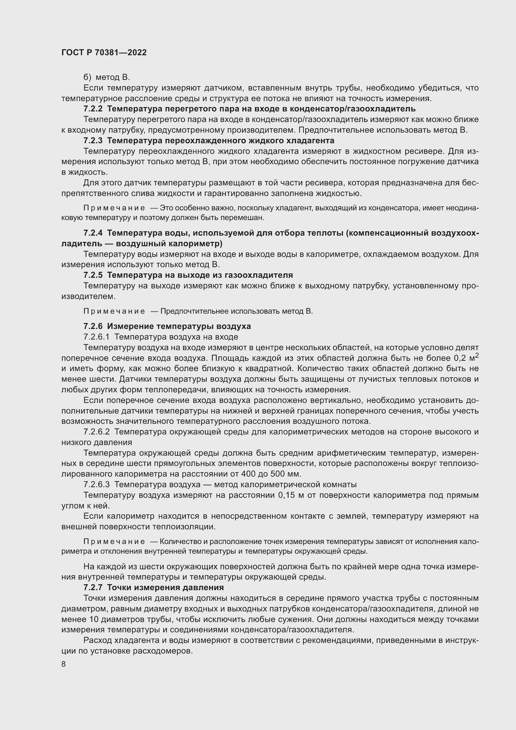 Страница 12 ГОСТ Р 70381-2022