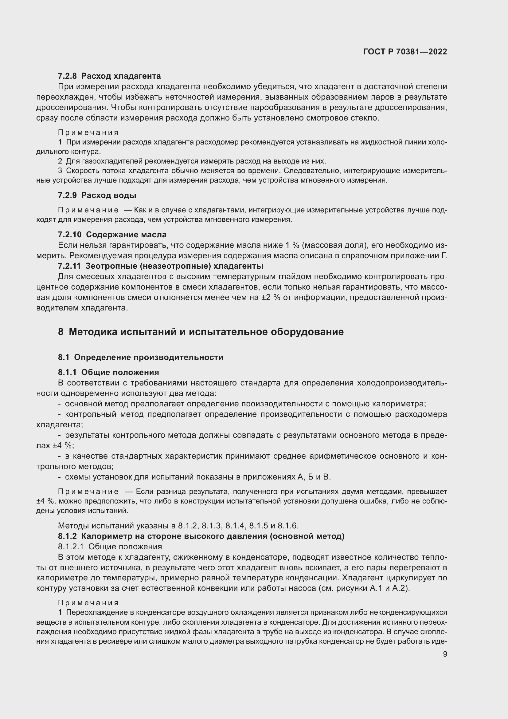 Страница 13 ГОСТ Р 70381-2022