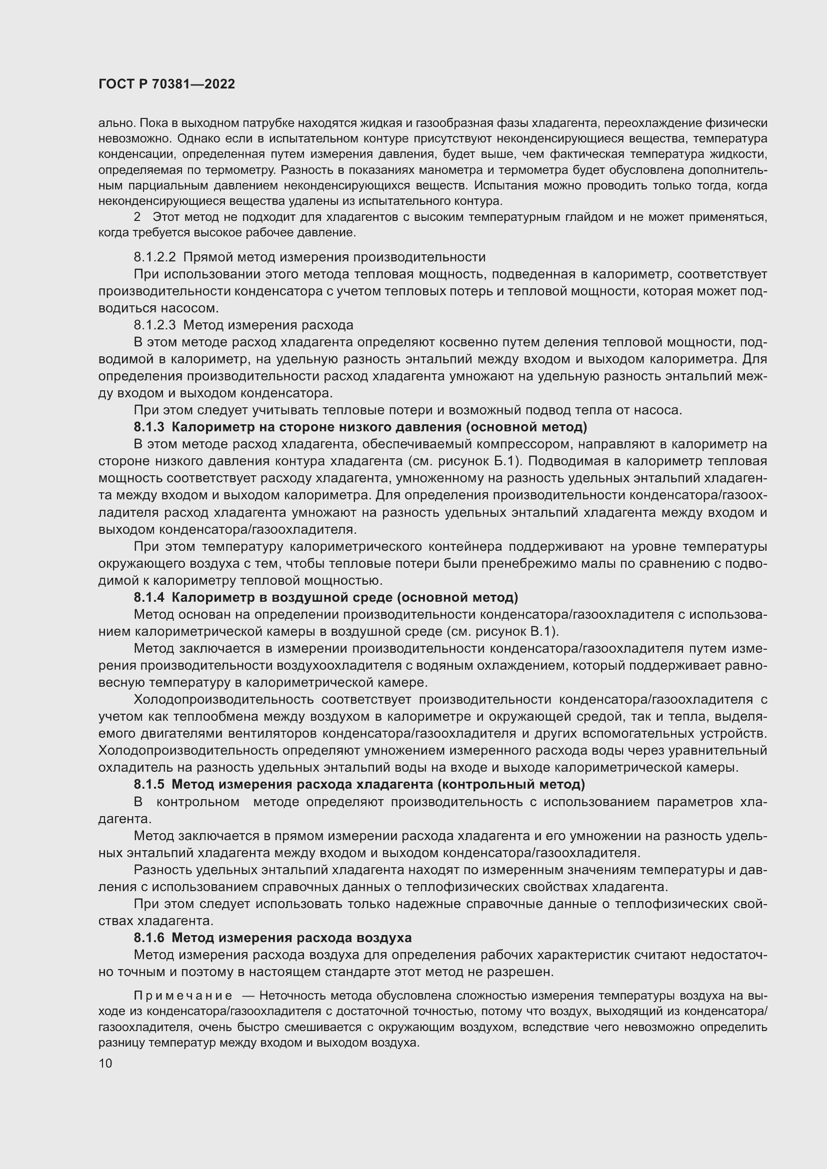 Страница 14 ГОСТ Р 70381-2022