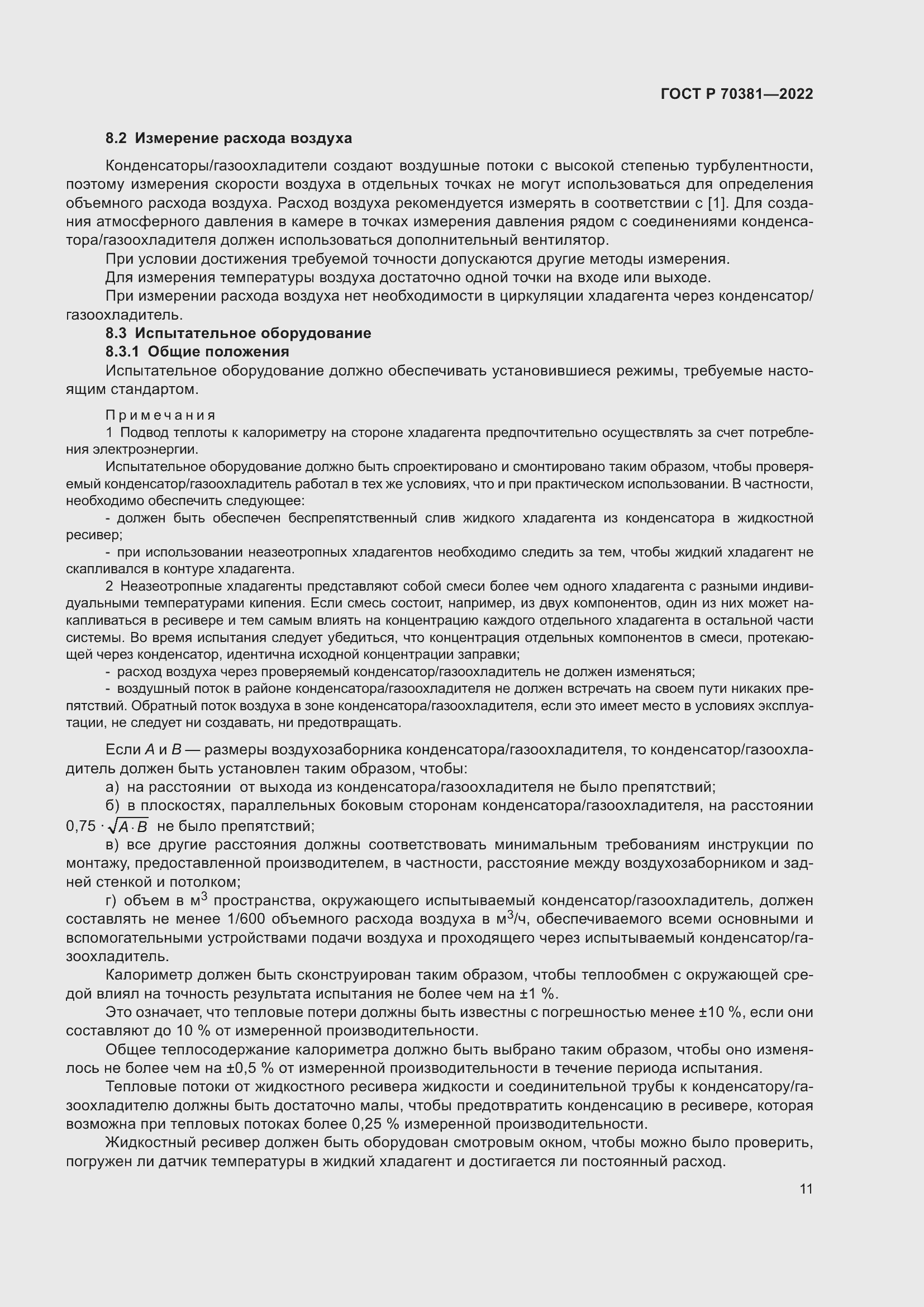 Страница 15 ГОСТ Р 70381-2022