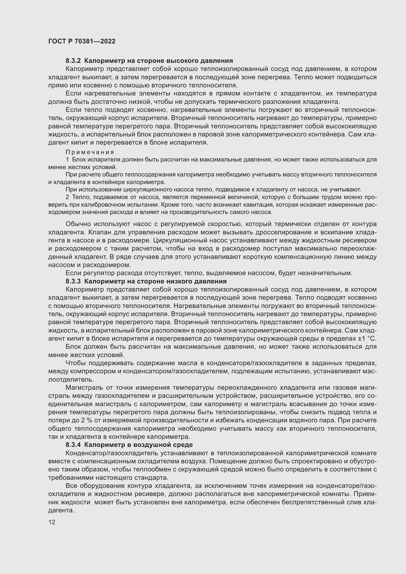 Страница 16 ГОСТ Р 70381-2022