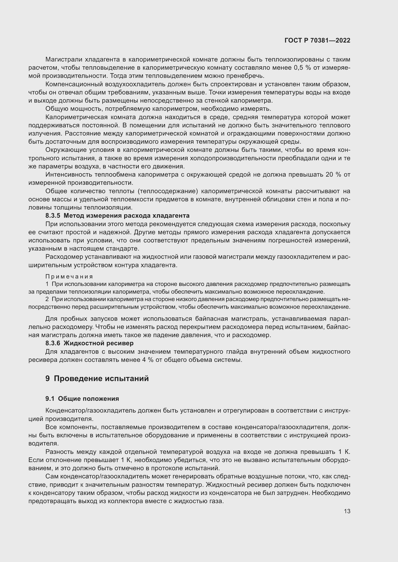 Страница 17 ГОСТ Р 70381-2022